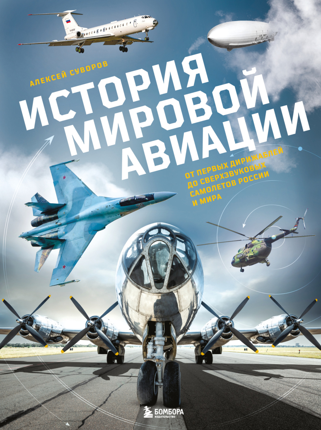 Обложка книги «История мировой авиации. От первых дирижаблей до сверхзвуковых самолетов России и мира»