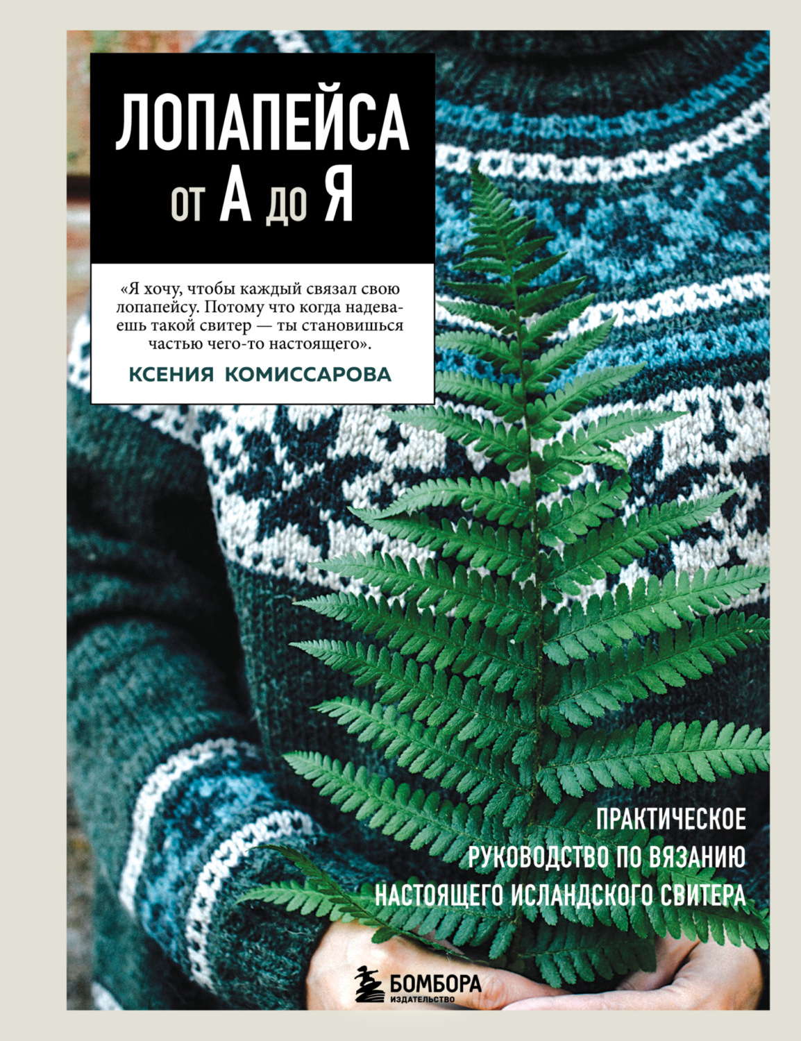 Обложка книги «Лопапейса от А до Я. Полное пошаговое руководство по вязанию настоящего исландского свитера»