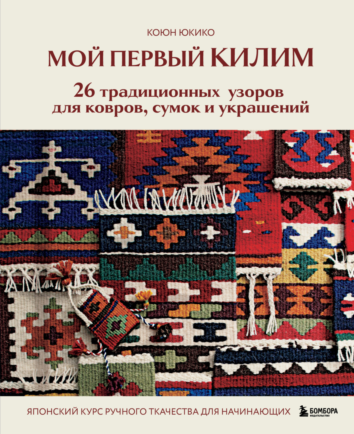 Обложка книги «Мой первый КИЛИМ. 26 традиционных узоров для ковров, сумок и украшений. Японский курс ручного ткачества для начинающих»