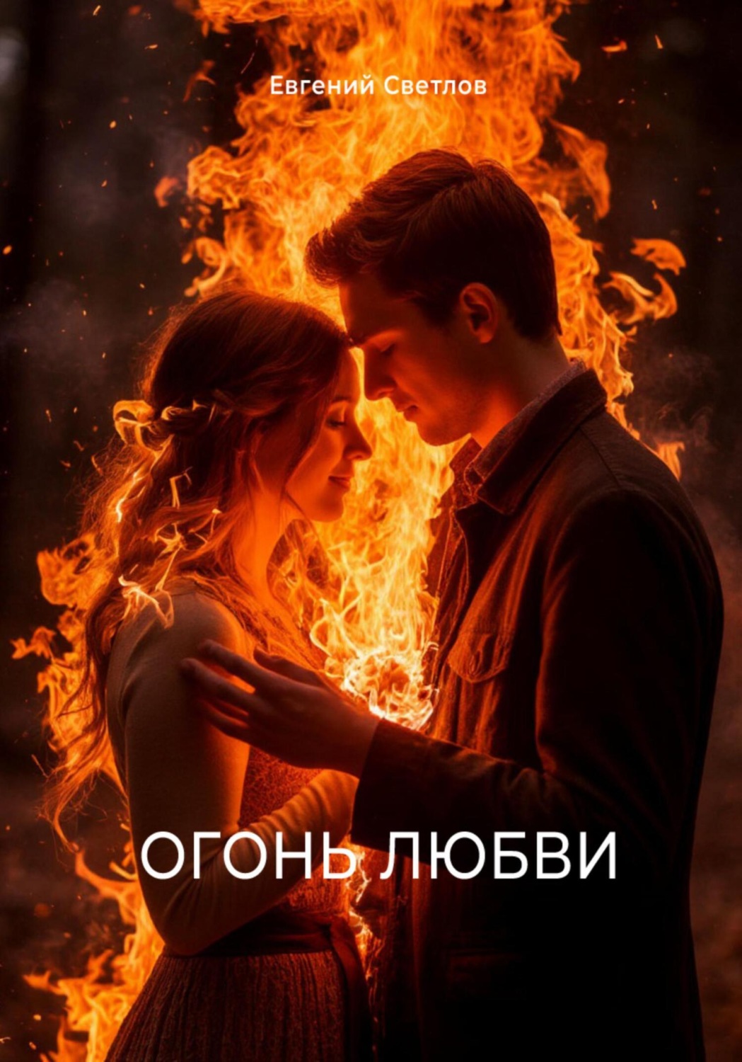Обложка книги «Огонь любви»