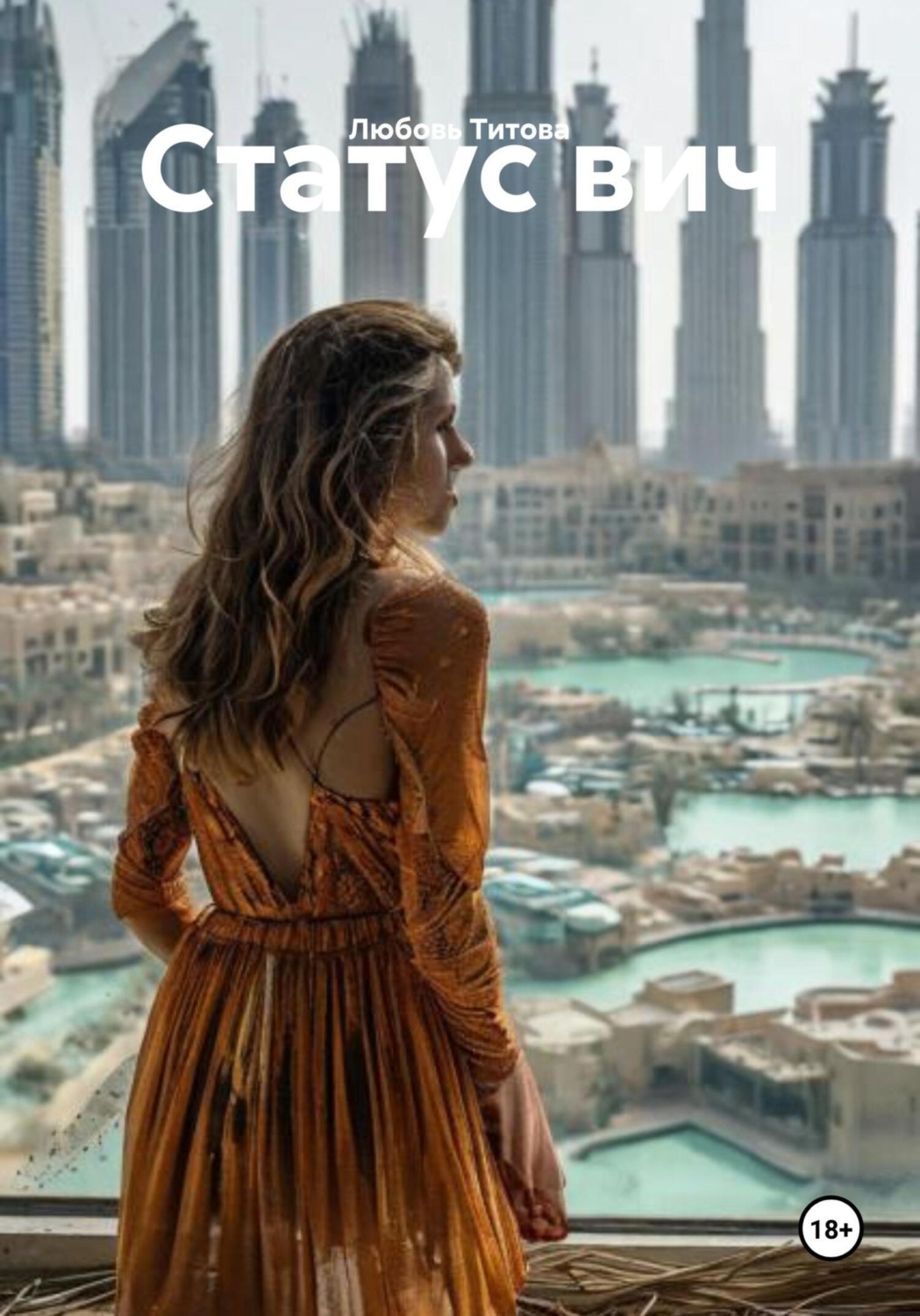 Обложка книги «Статус вич»