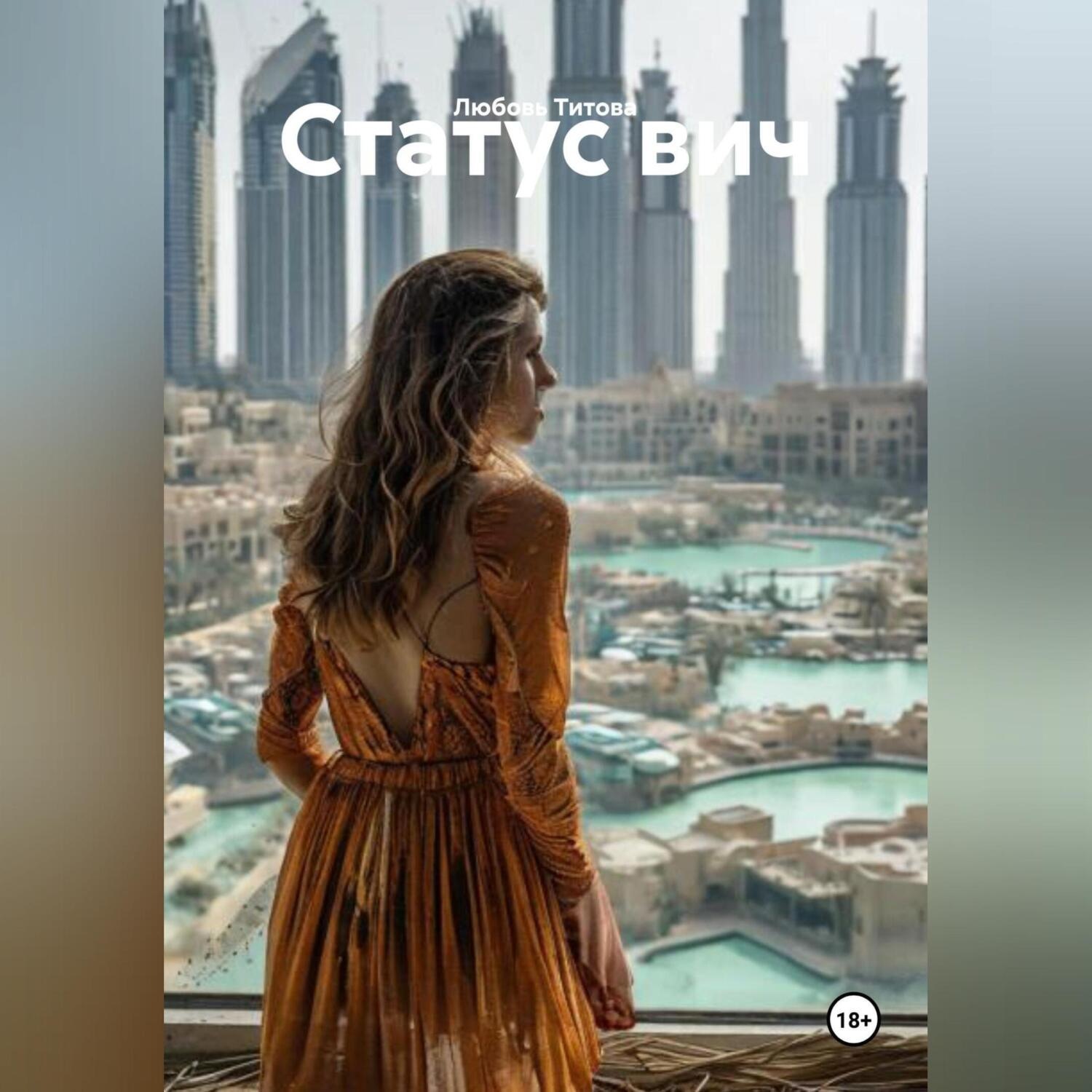 Обложка книги «Статус вич»