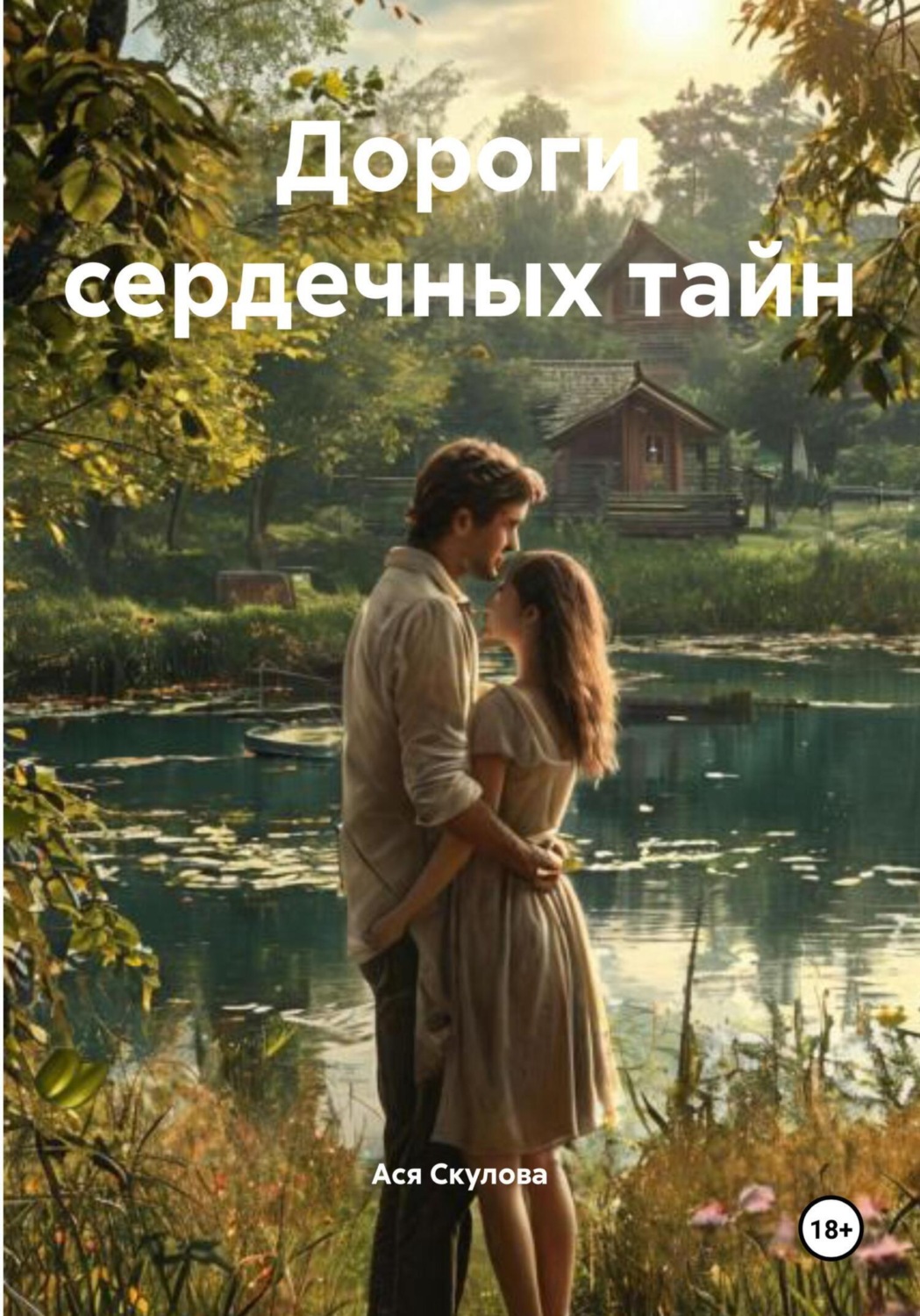 Обложка книги «Дороги сердечных тайн»