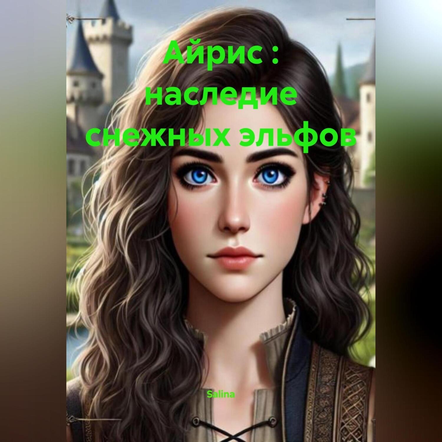 Обложка книги «Айрис : наследие снежных эльфов»