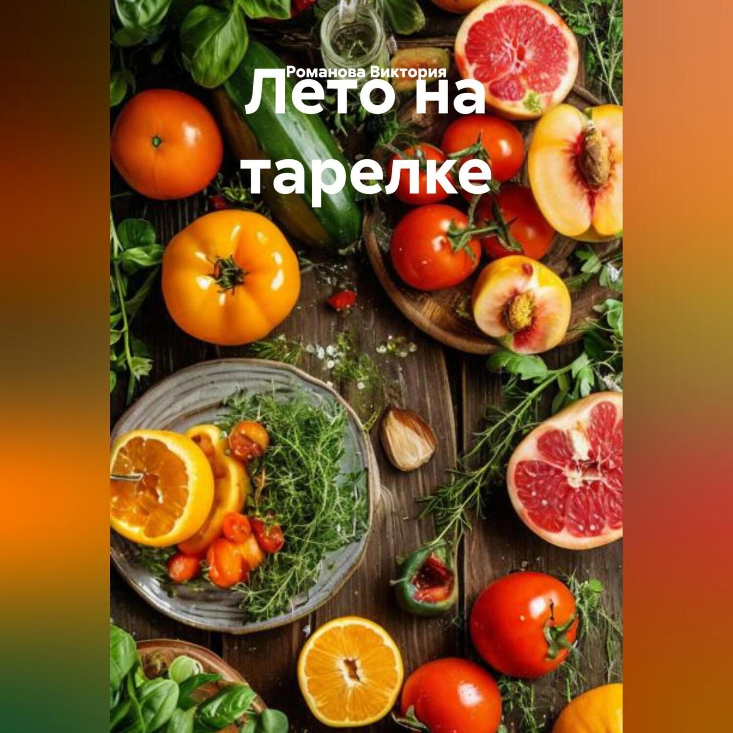 Обложка книги «Лето на тарелке»