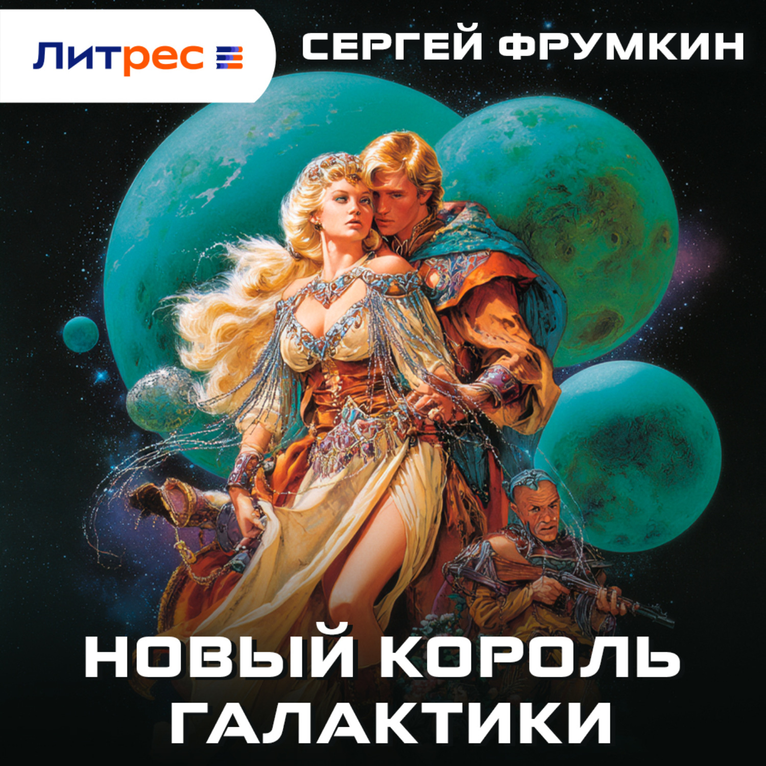 Обложка книги «Новый Король Галактики»