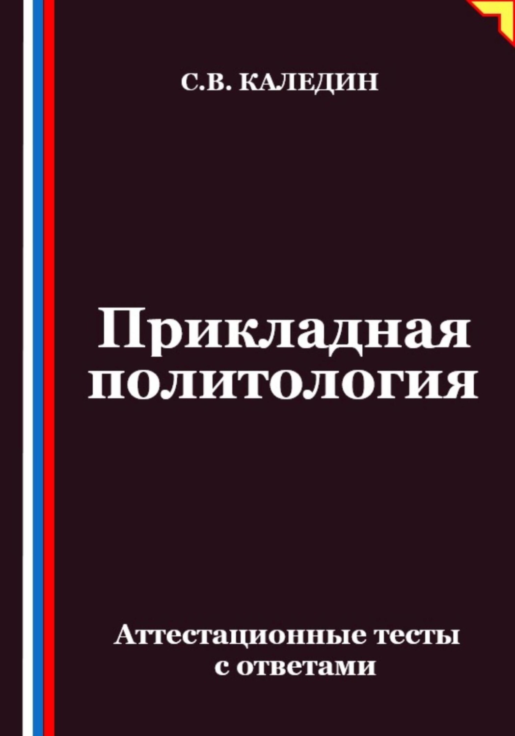 Обложка книги «Прикладная политология. Аттестационные тесты с ответами»