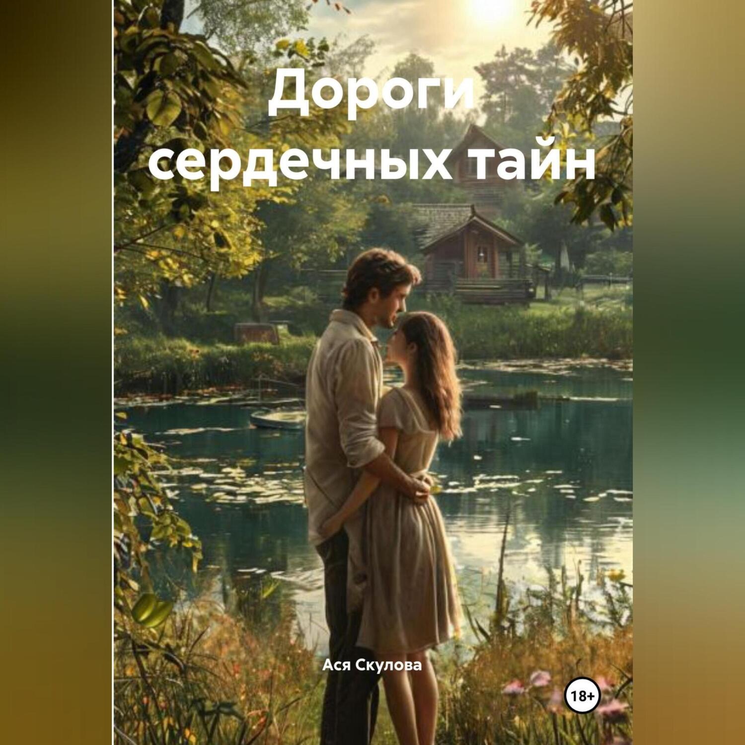Обложка книги «Дороги сердечных тайн»