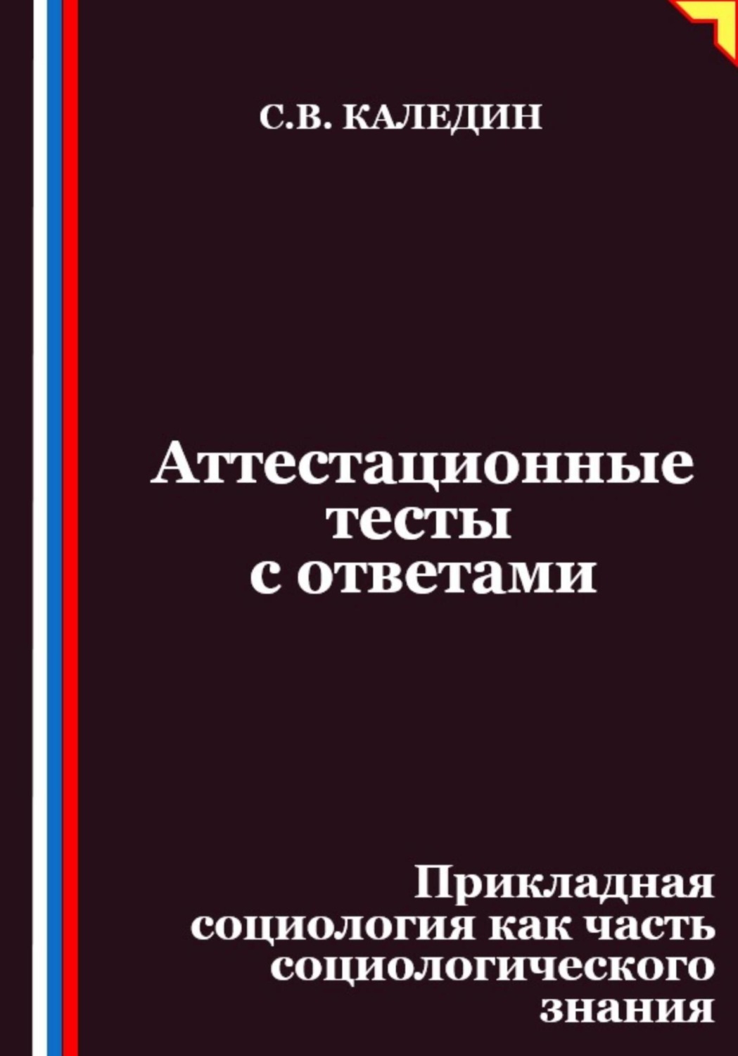 Обложка книги «Аттестационные тесты с ответами. Прикладная социология как часть социологического знания»