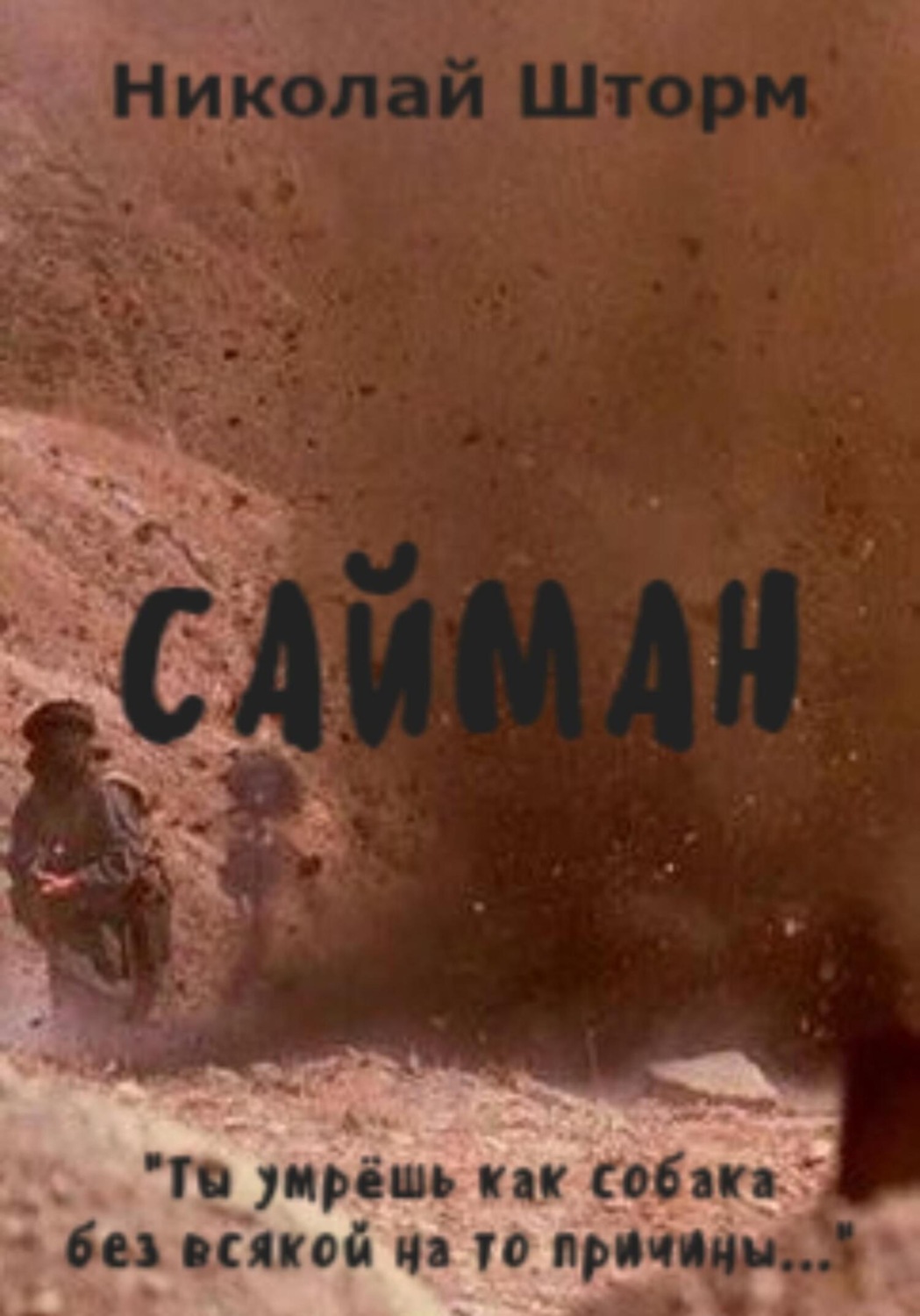 Обложка книги «Сайман»