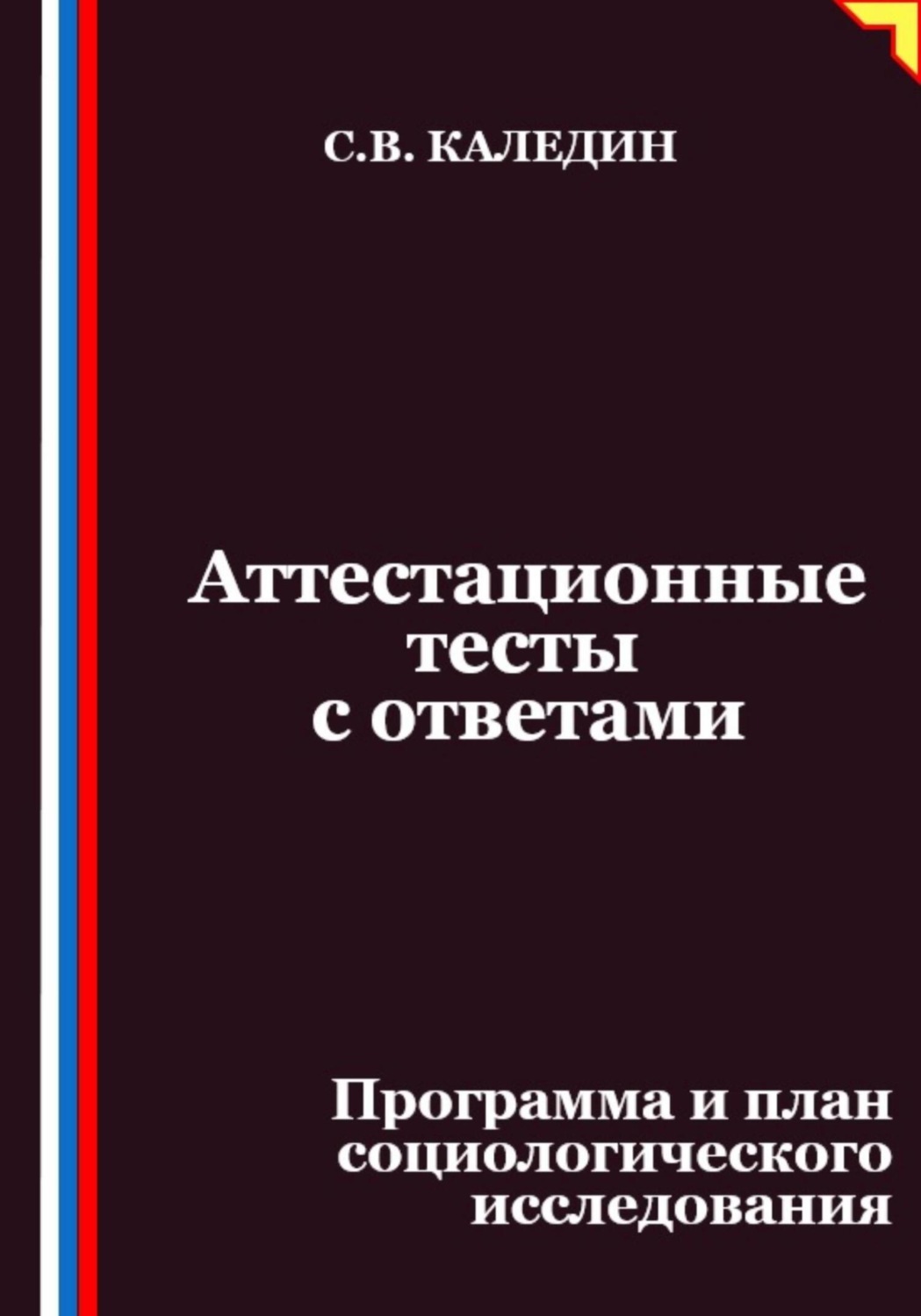 Обложка книги «Аттестационные тесты с ответами. Программа и план социологического исследования»