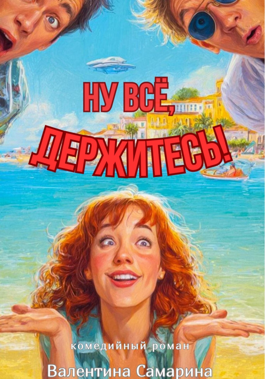 Обложка книги «Ну всё, держитесь!»