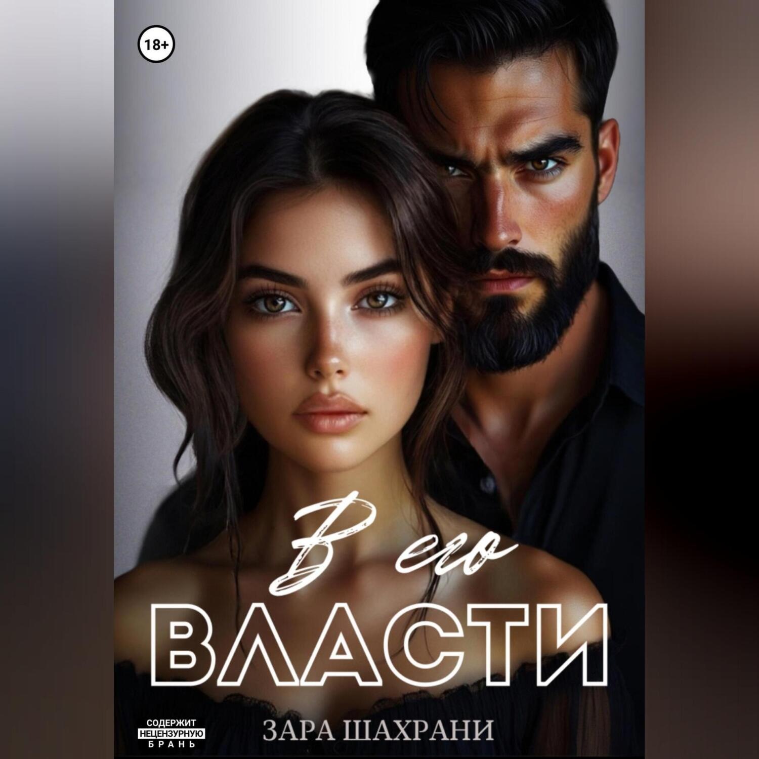 Обложка книги «В его власти»