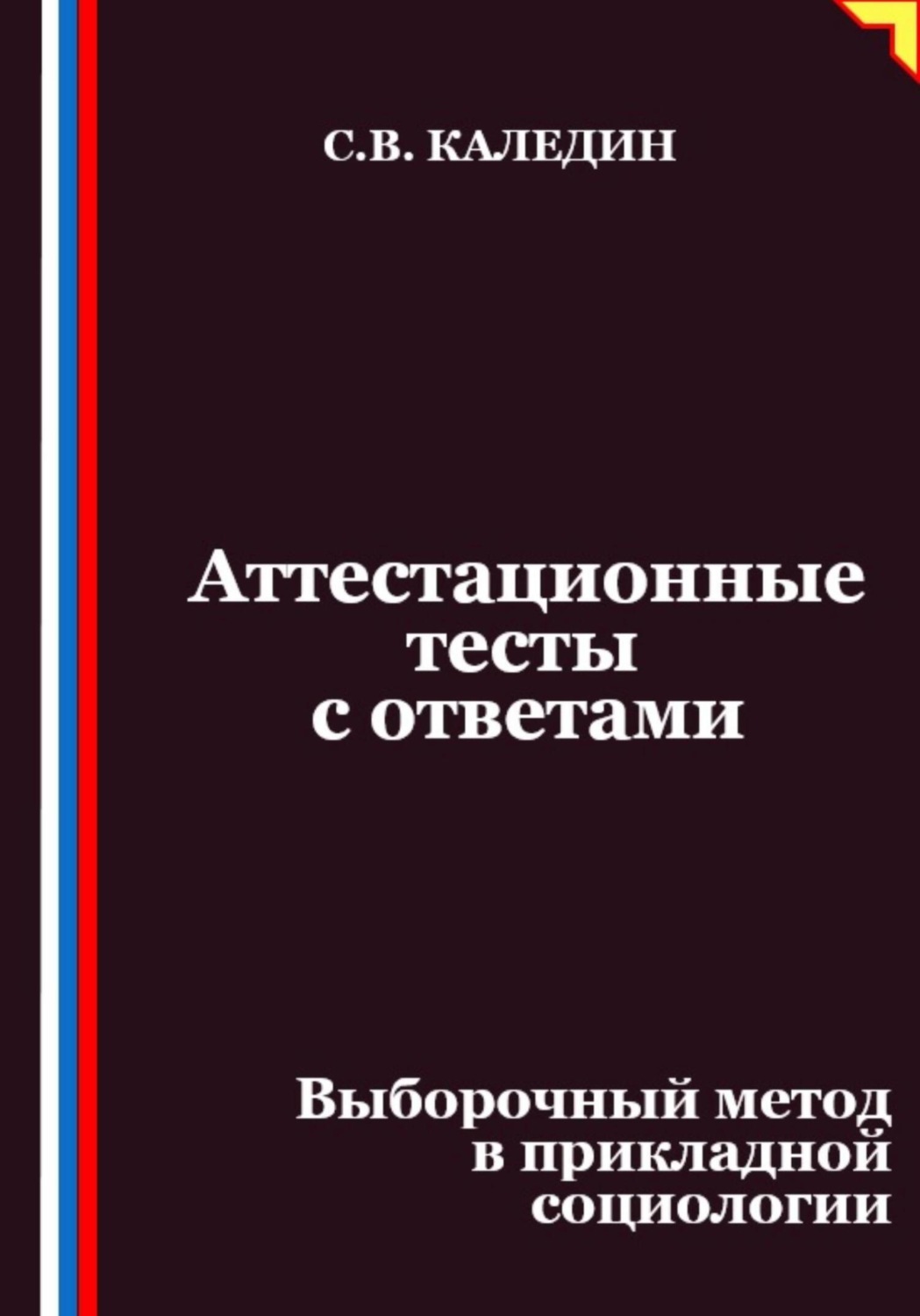 Обложка книги «Аттестационные тесты с ответами. Выборочный метод в прикладной социологии»