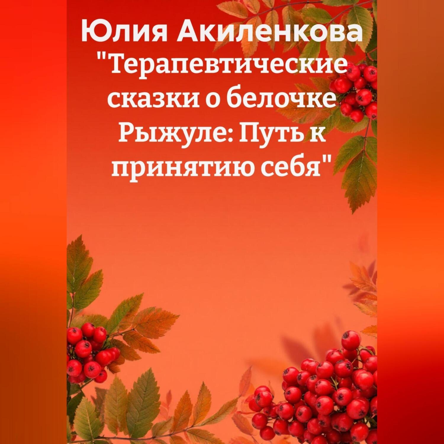 Обложка книги ««Терапевтические сказки о белочке Рыжуле: Путь к принятию себя»»