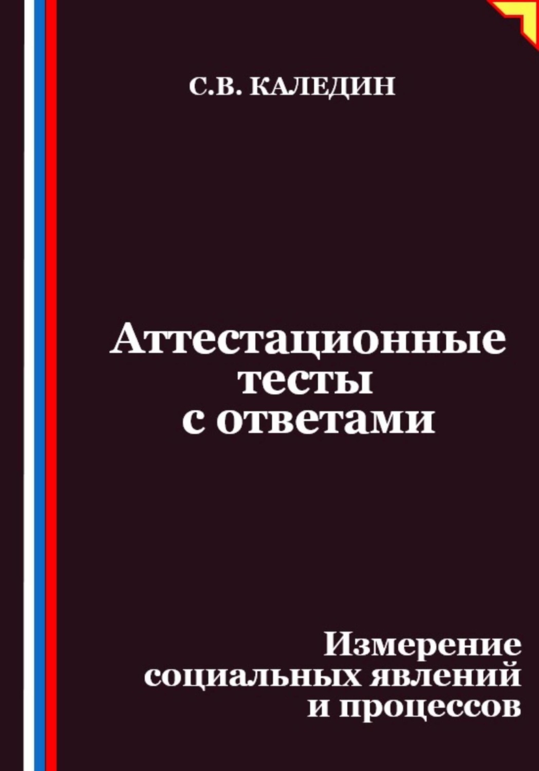 Обложка книги «Аттестационные тесты с ответами. Измерение социальных явлений и процессов»