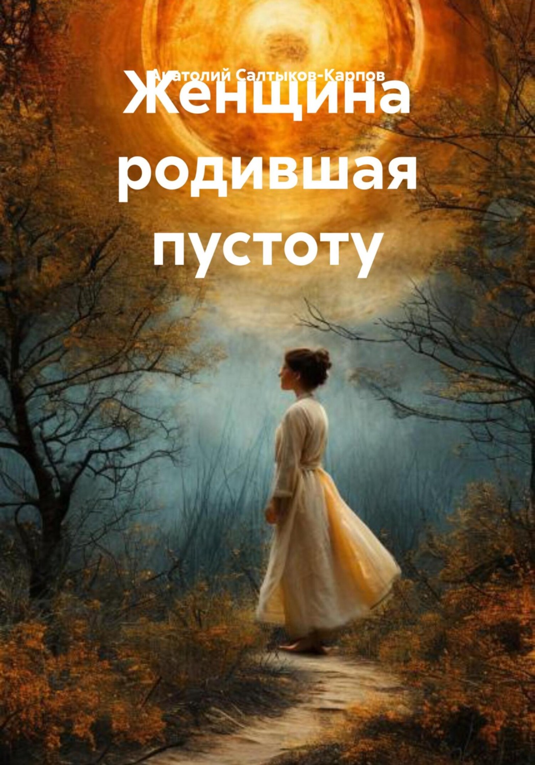 Обложка книги «Женщина, родившая пустоту»