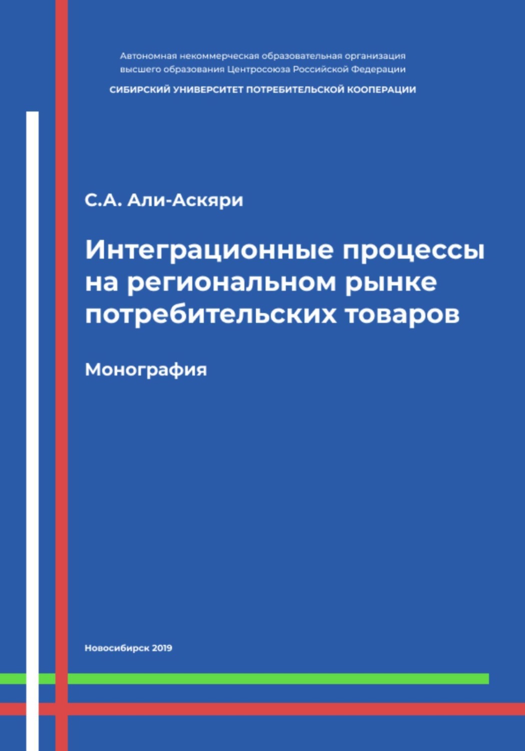 Обложка книги «Интеграционные процессы на региональном рынке потребительских товаров»