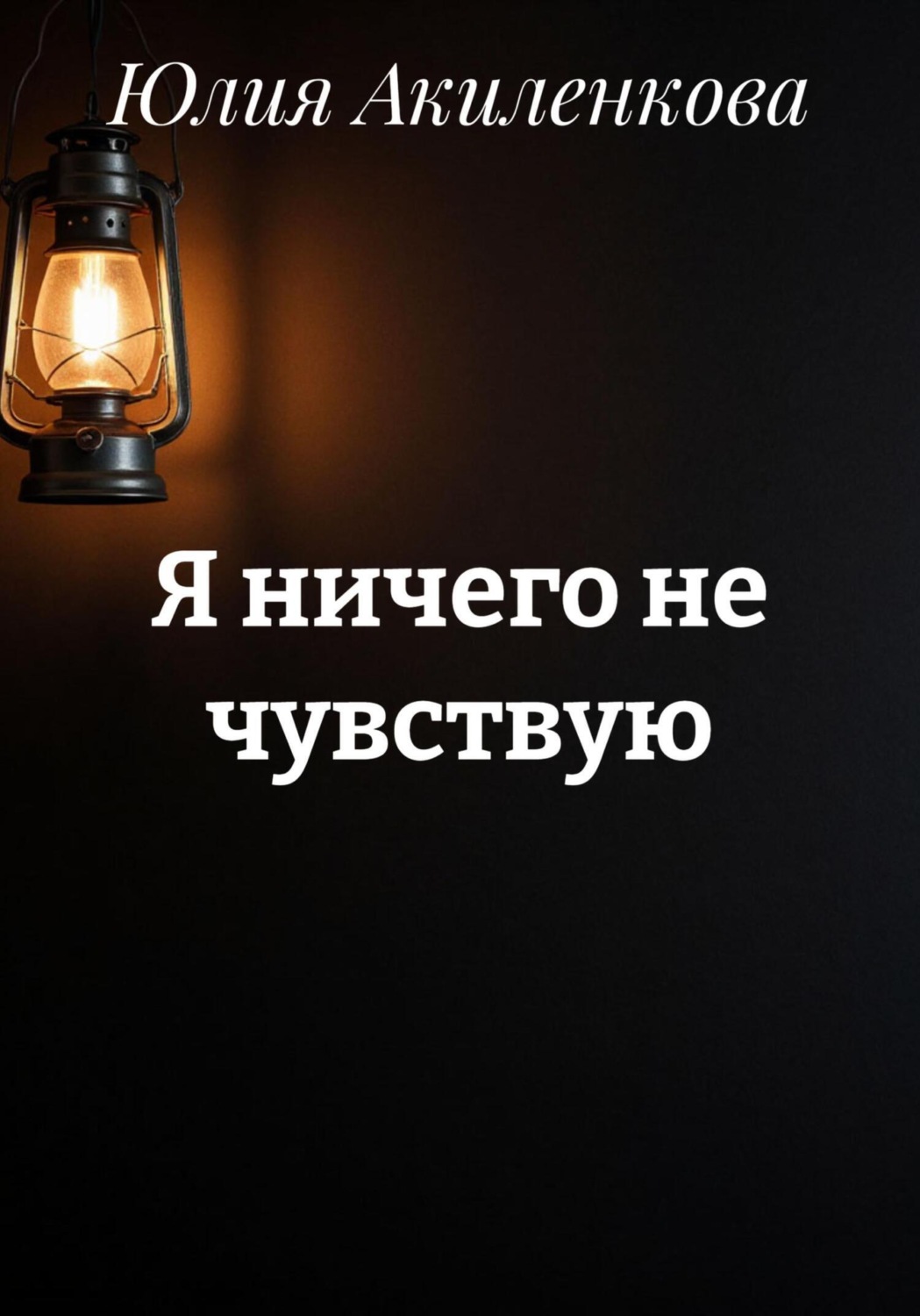 Обложка книги «Я ничего не чувствую»