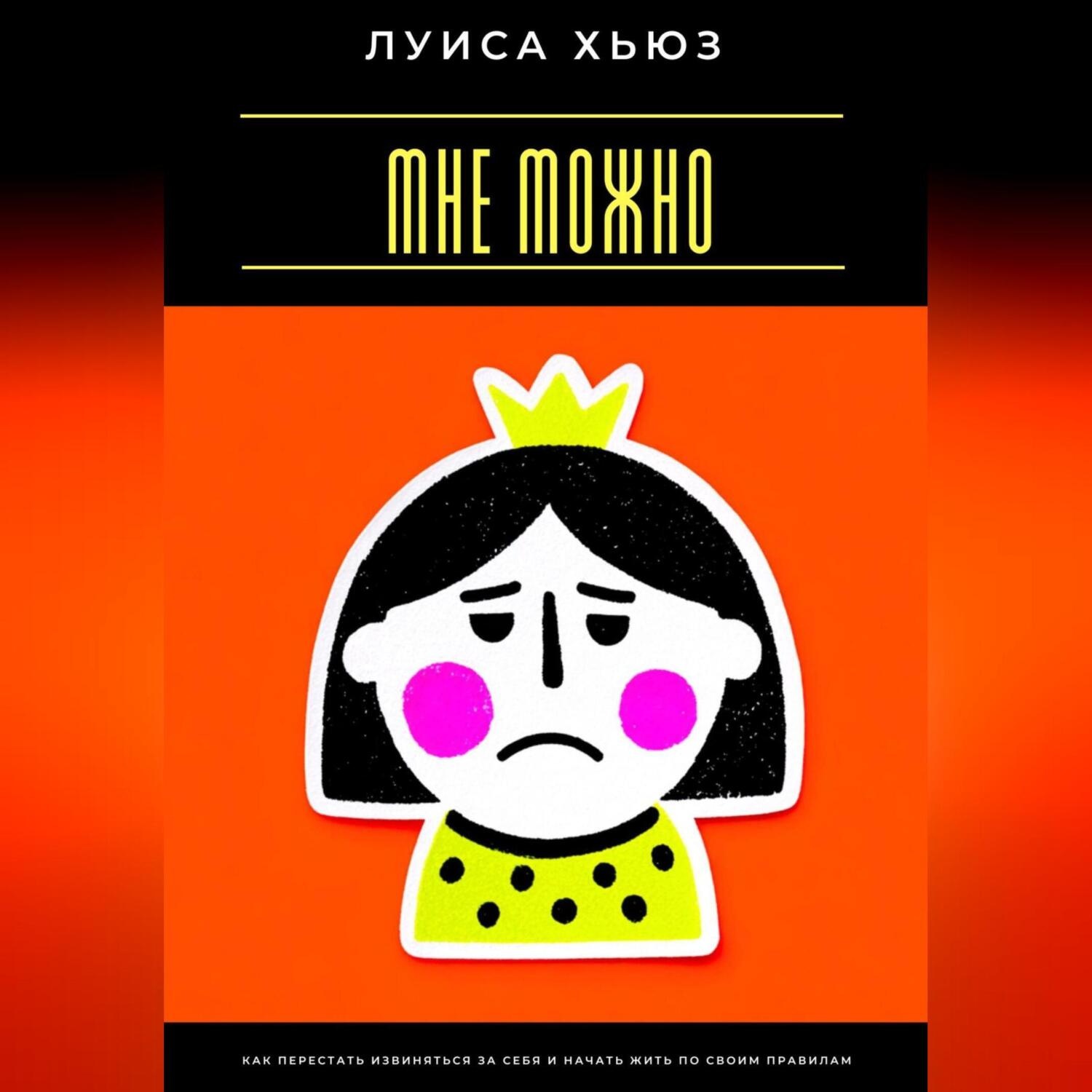 Обложка книги «Мне можно. Как перестать извиняться за себя и начать жить по своим правилам»