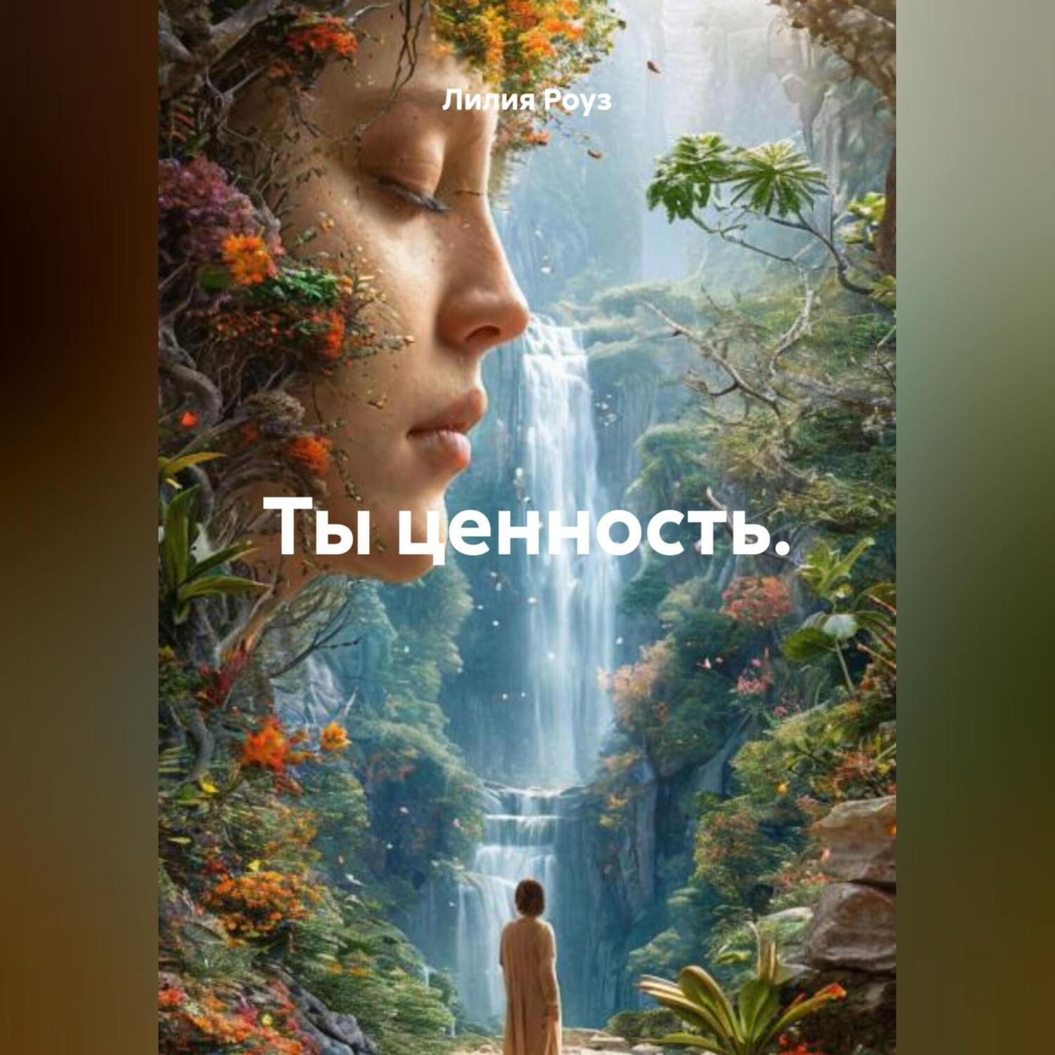 Обложка книги «Ты ценность.»