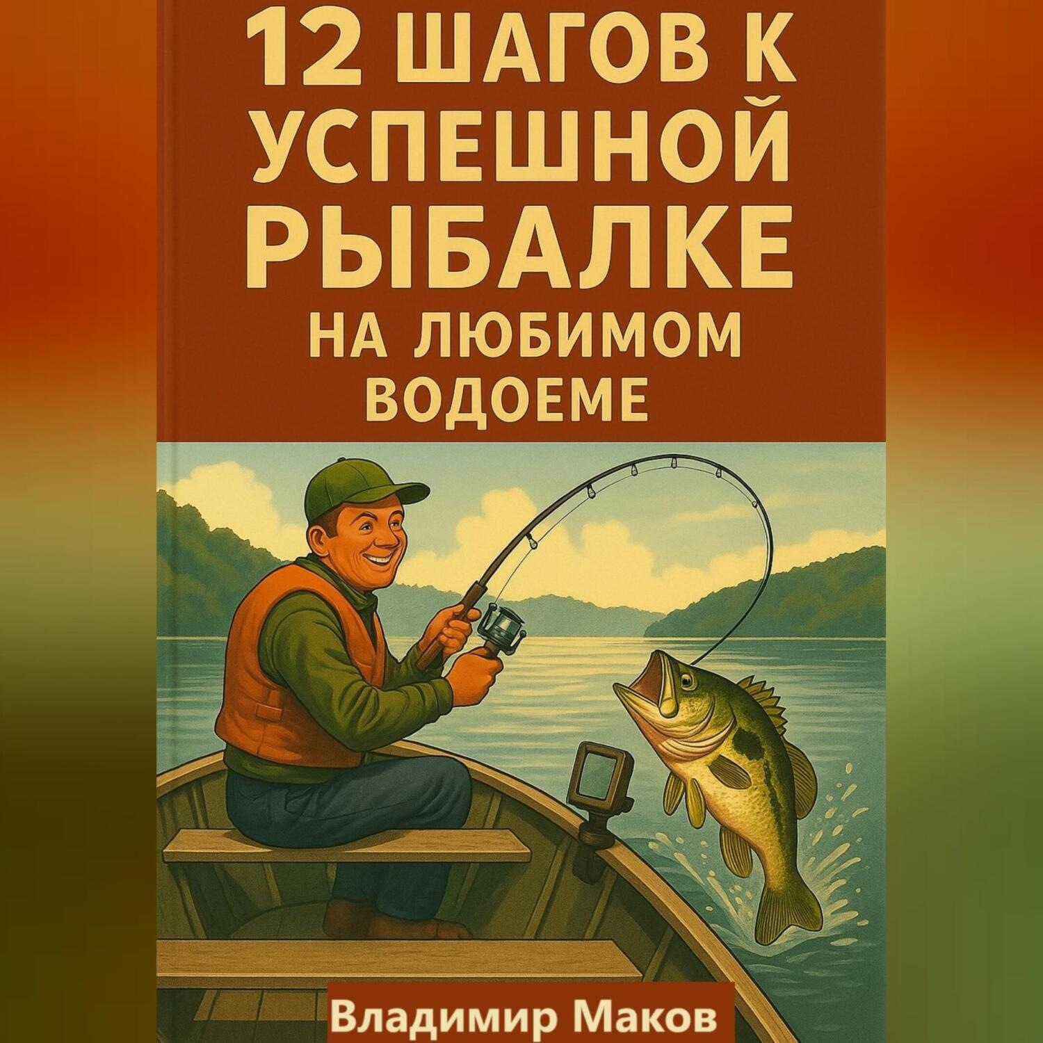 Обложка книги «12 шагов к успешной рыбалке на любимом водоеме»