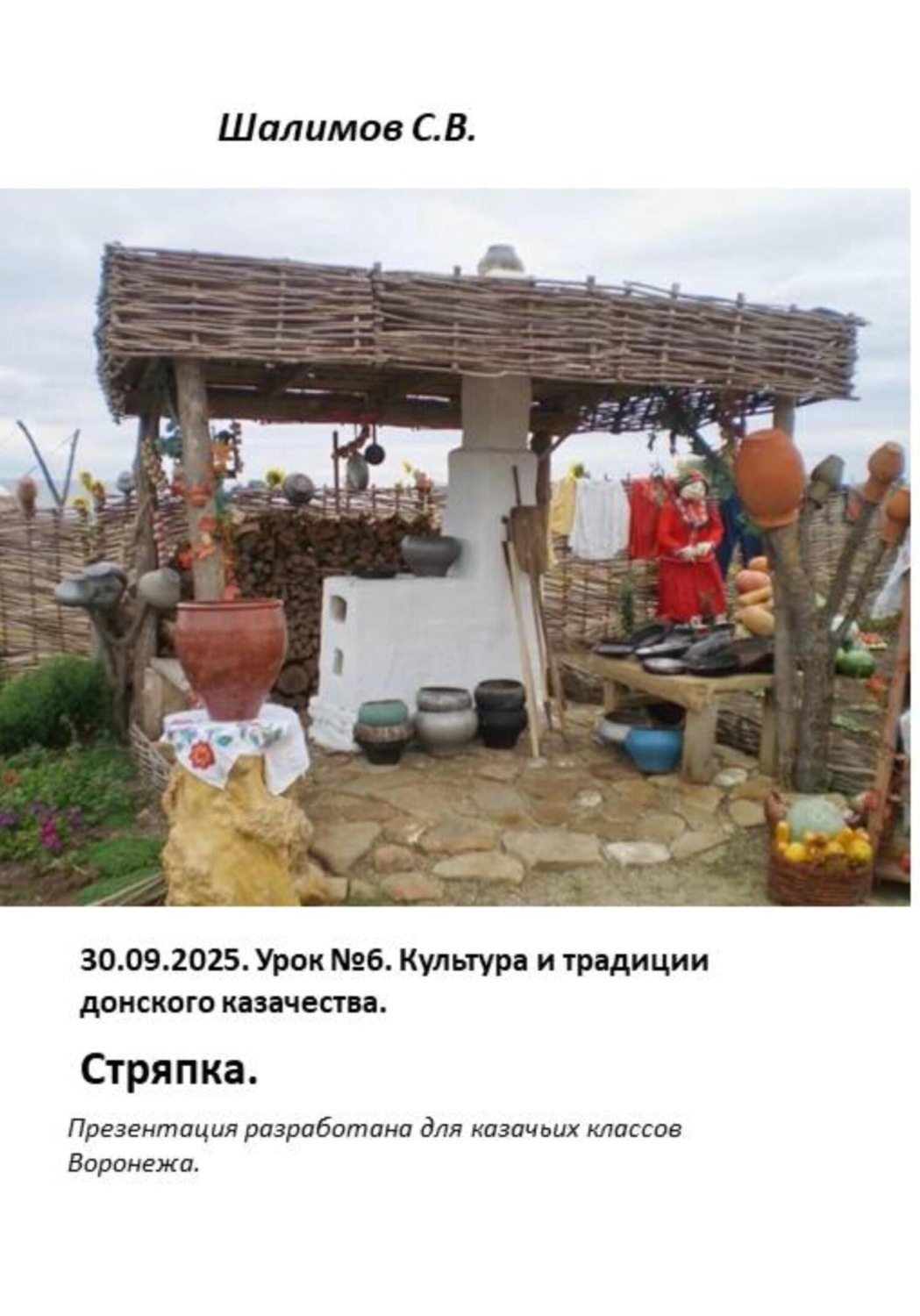 Обложка книги «2025.09.30. Урок 6. Традиции и культура донского казачества. Стряпка»