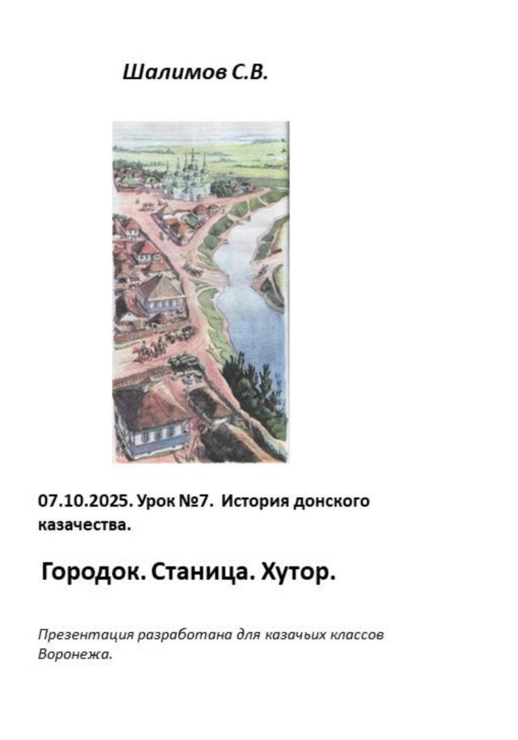 Обложка книги «2025.10.07. Урок 8. Традиции и культура казачества. Городок. Станица. Хутор»