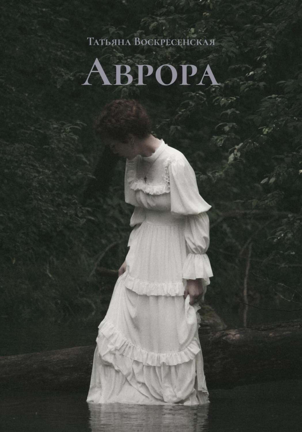 Обложка книги «Аврора»