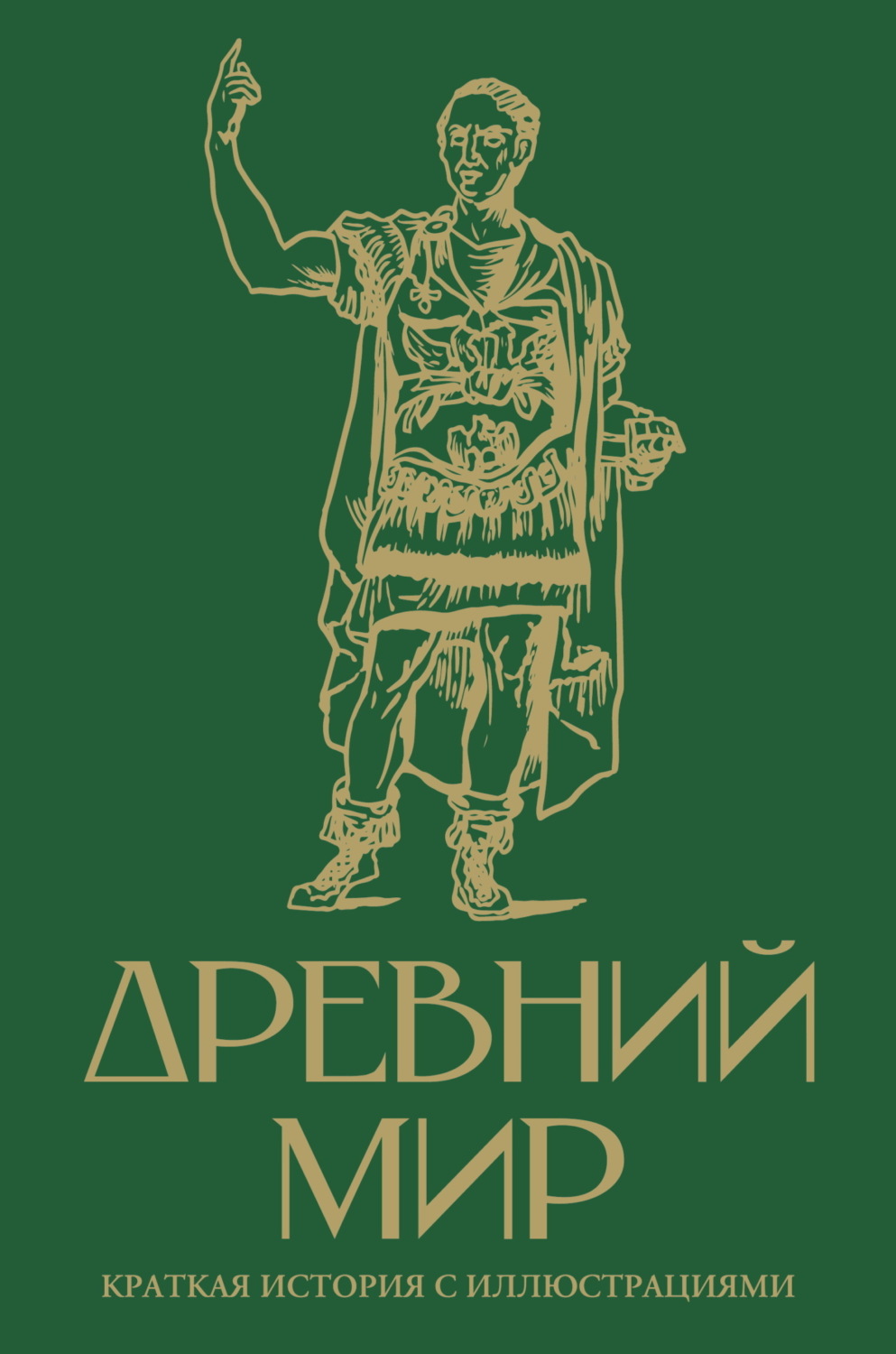 Обложка книги «Древний мир. Краткая история с иллюстрациями»