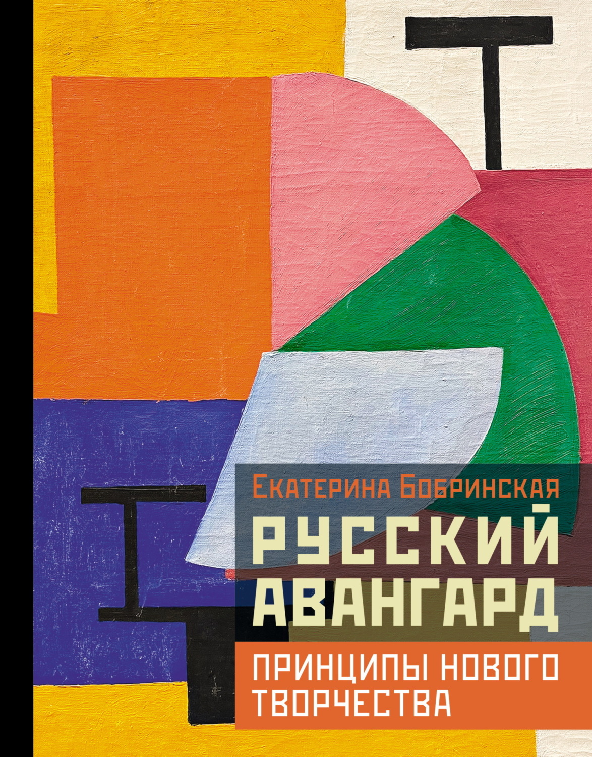Обложка книги «Русский авангард: принципы нового творчества»