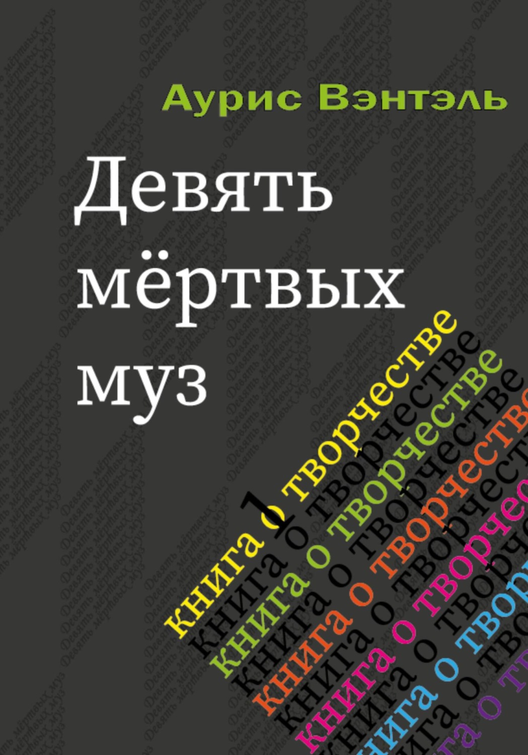 Обложка книги «Девять мёртвых муз»