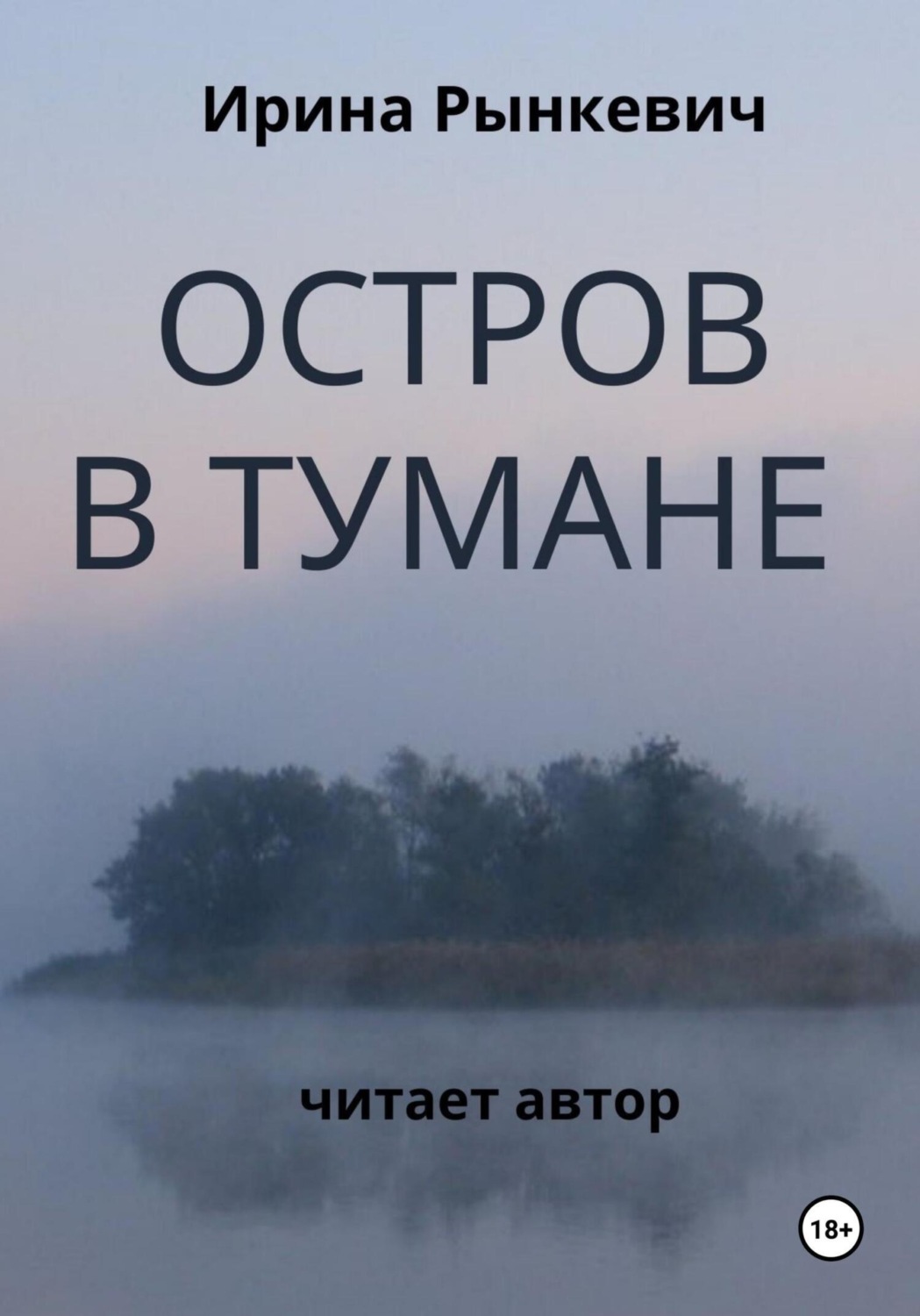 Обложка книги «Остров в тумане»