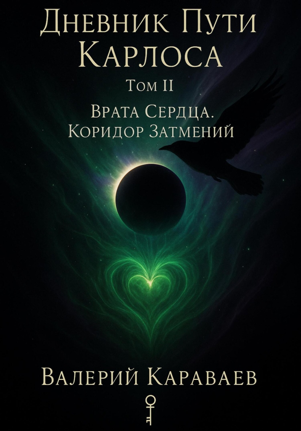 Обложка книги «Дневник Пути «Карлоса» Том II. Врата Сердца. Коридор Затмений»
