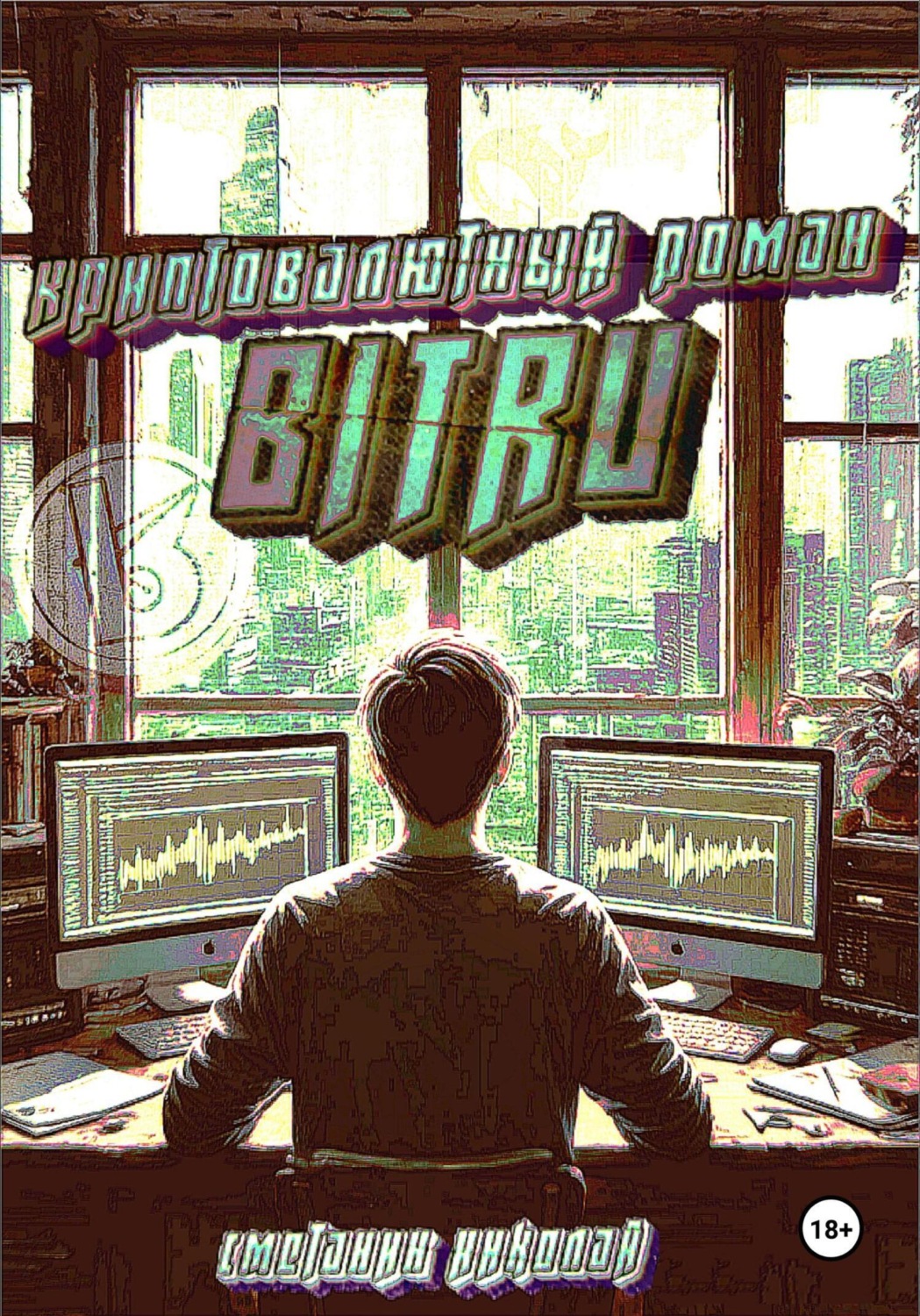 Обложка книги «Криптовалютный роман – Bitru»