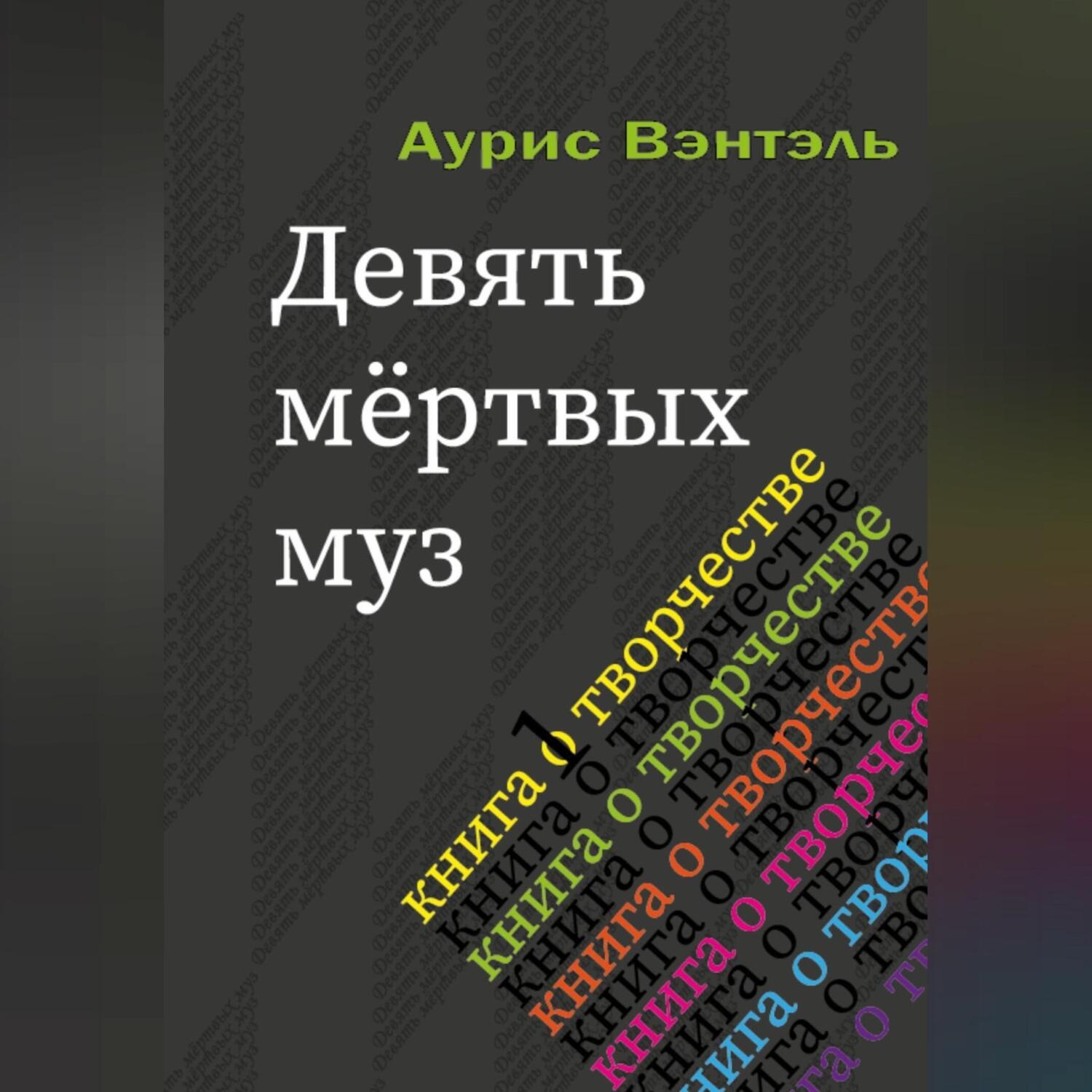 Обложка книги «Девять мёртвых муз»