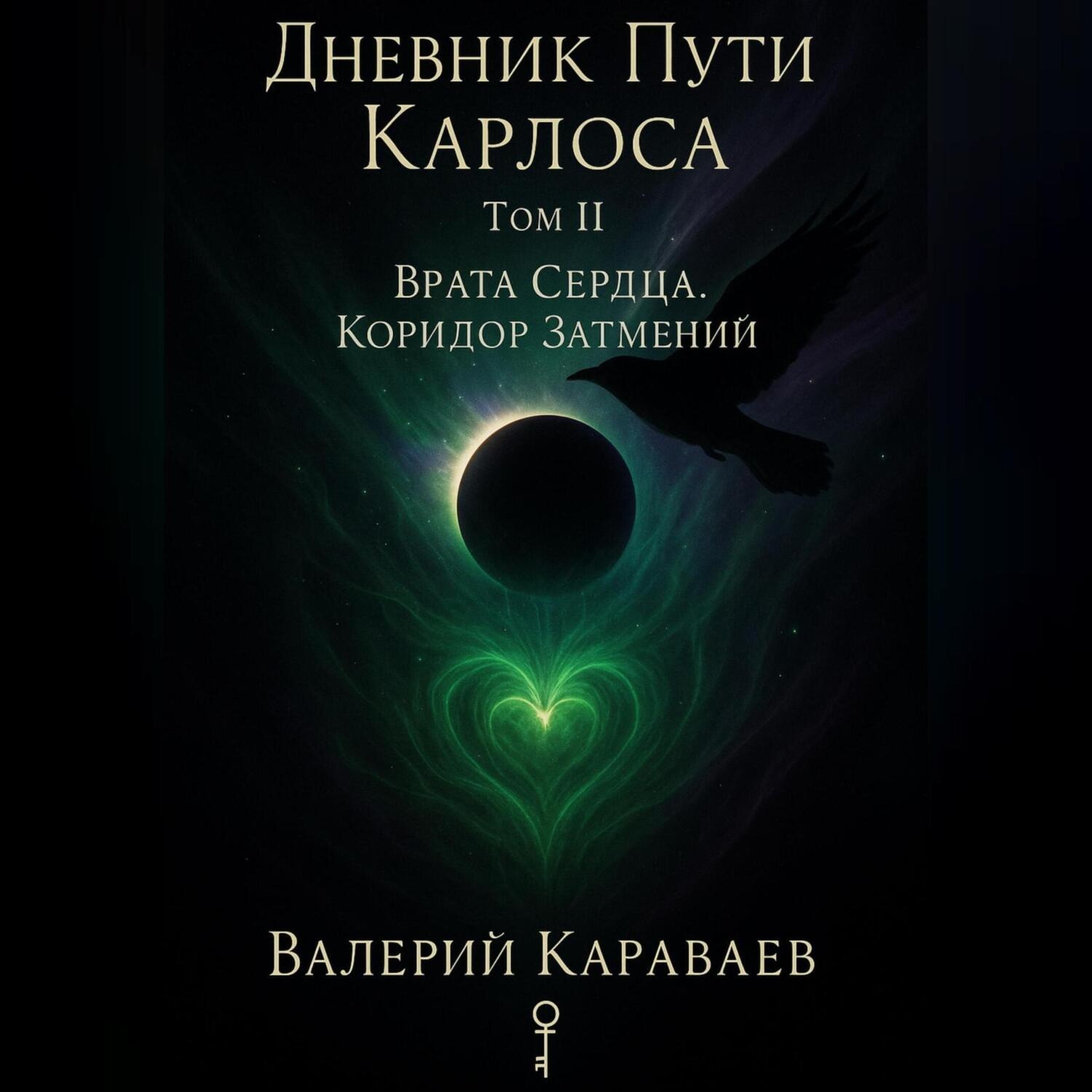 Обложка книги «Дневник Пути «Карлоса» Том II. Врата Сердца. Коридор Затмений.»