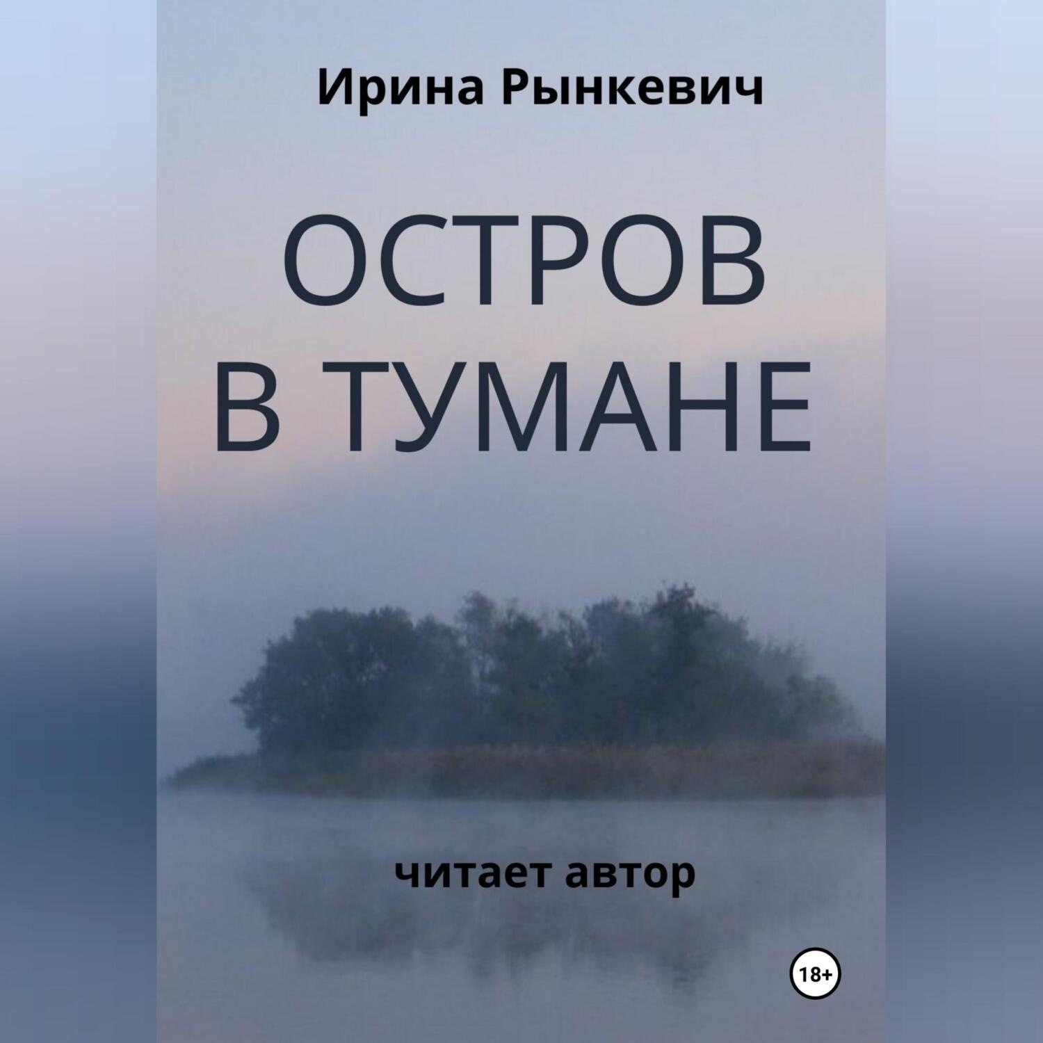 Обложка книги «Остров в тумане»