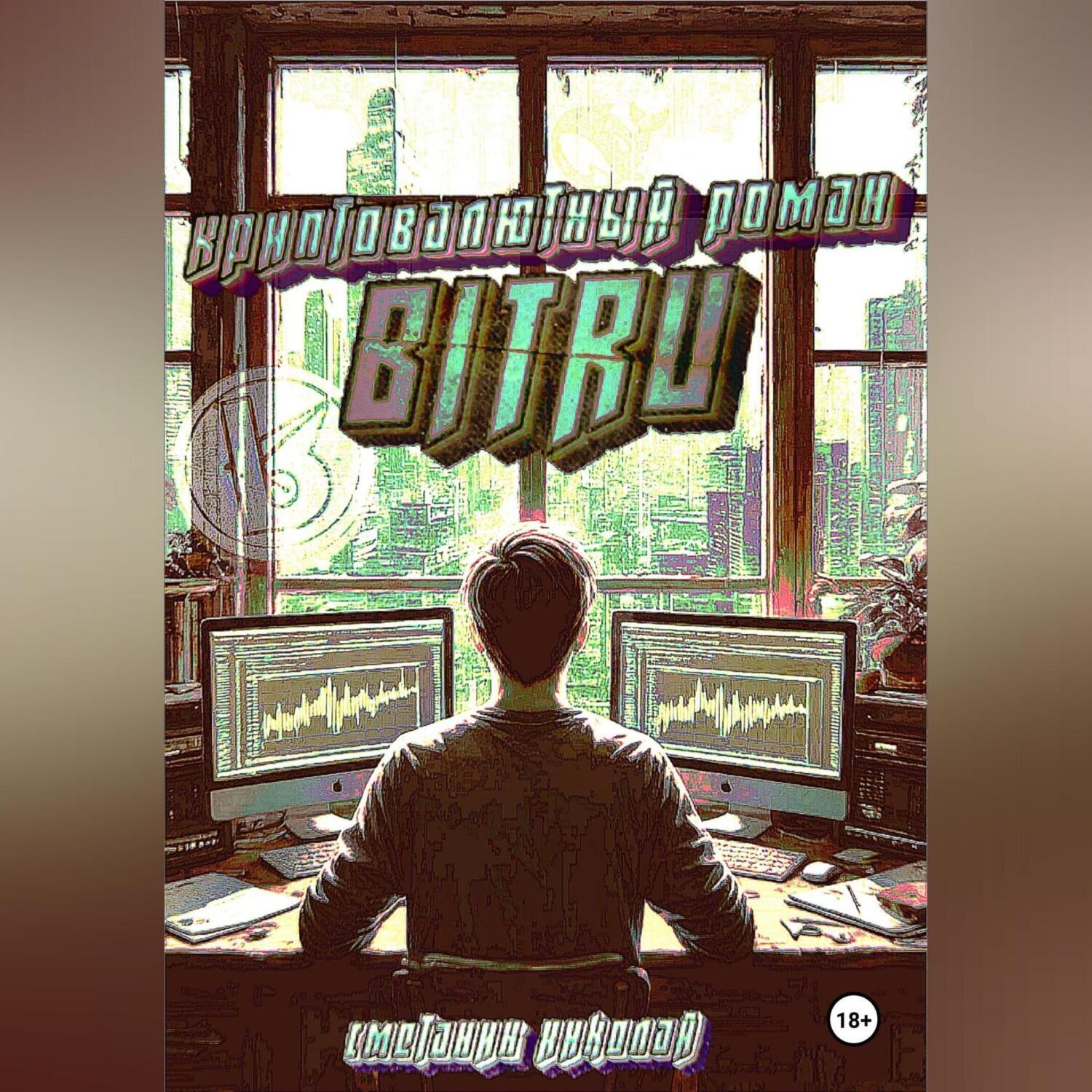 Обложка книги «Криптовалютный Роман – BITRU»