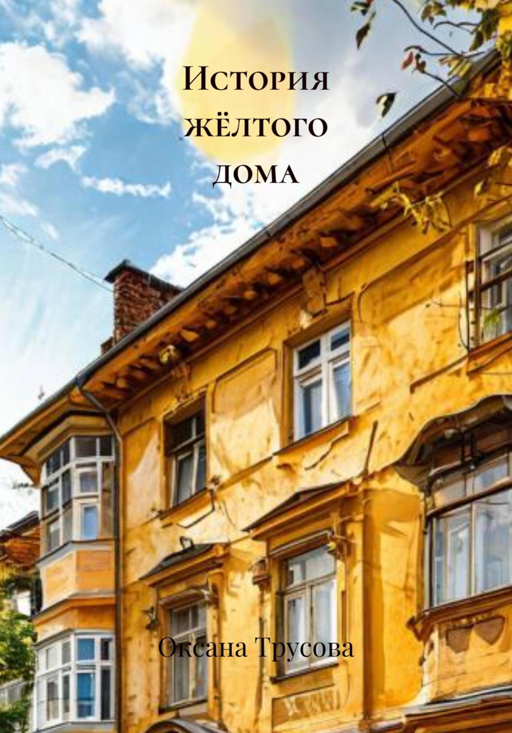 Обложка книги «История жёлтого дома»