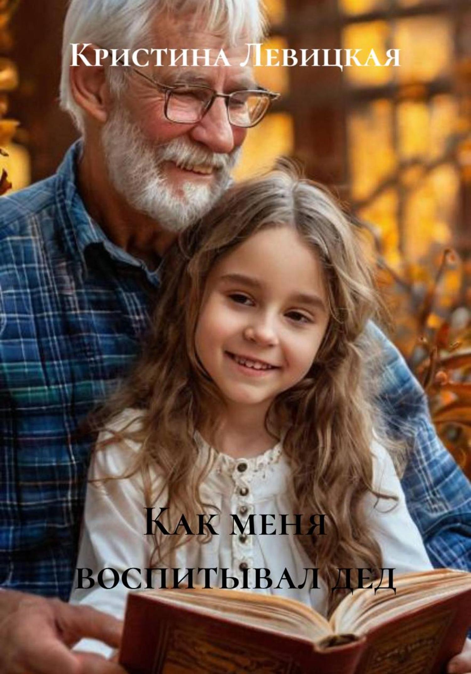 Обложка книги «Как меня воспитывал дед»