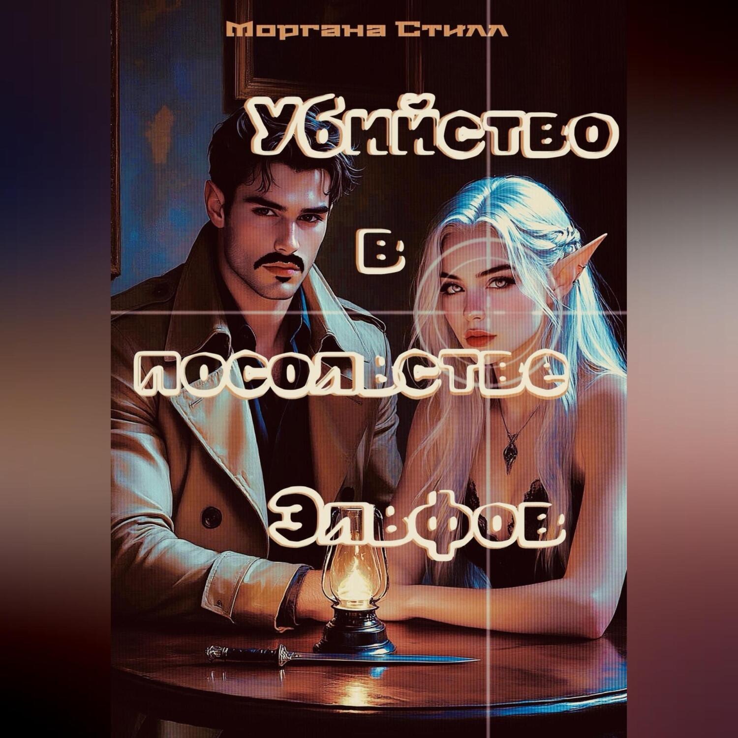 Обложка книги «Убийство в посольстве Эльфов»