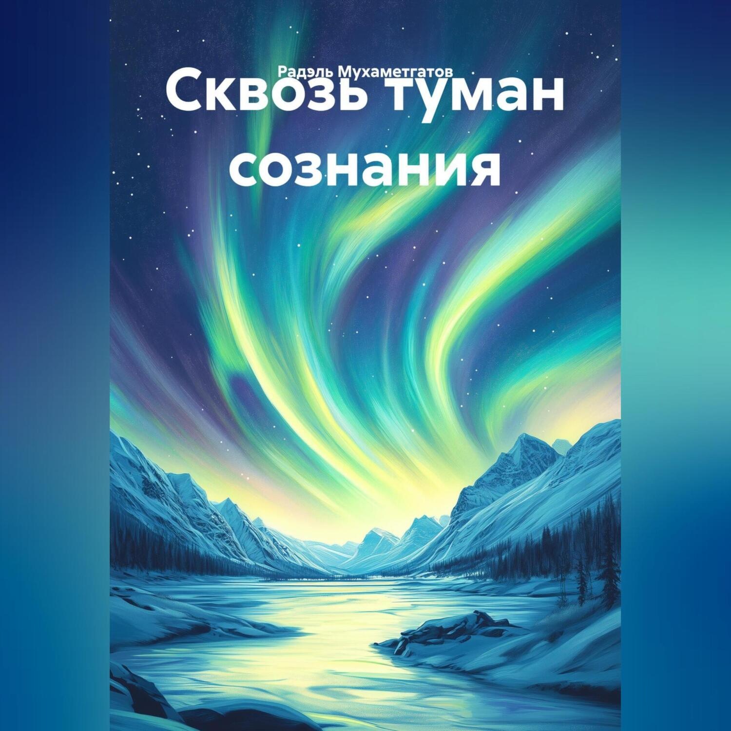 Обложка книги «Сквозь туман сознания»