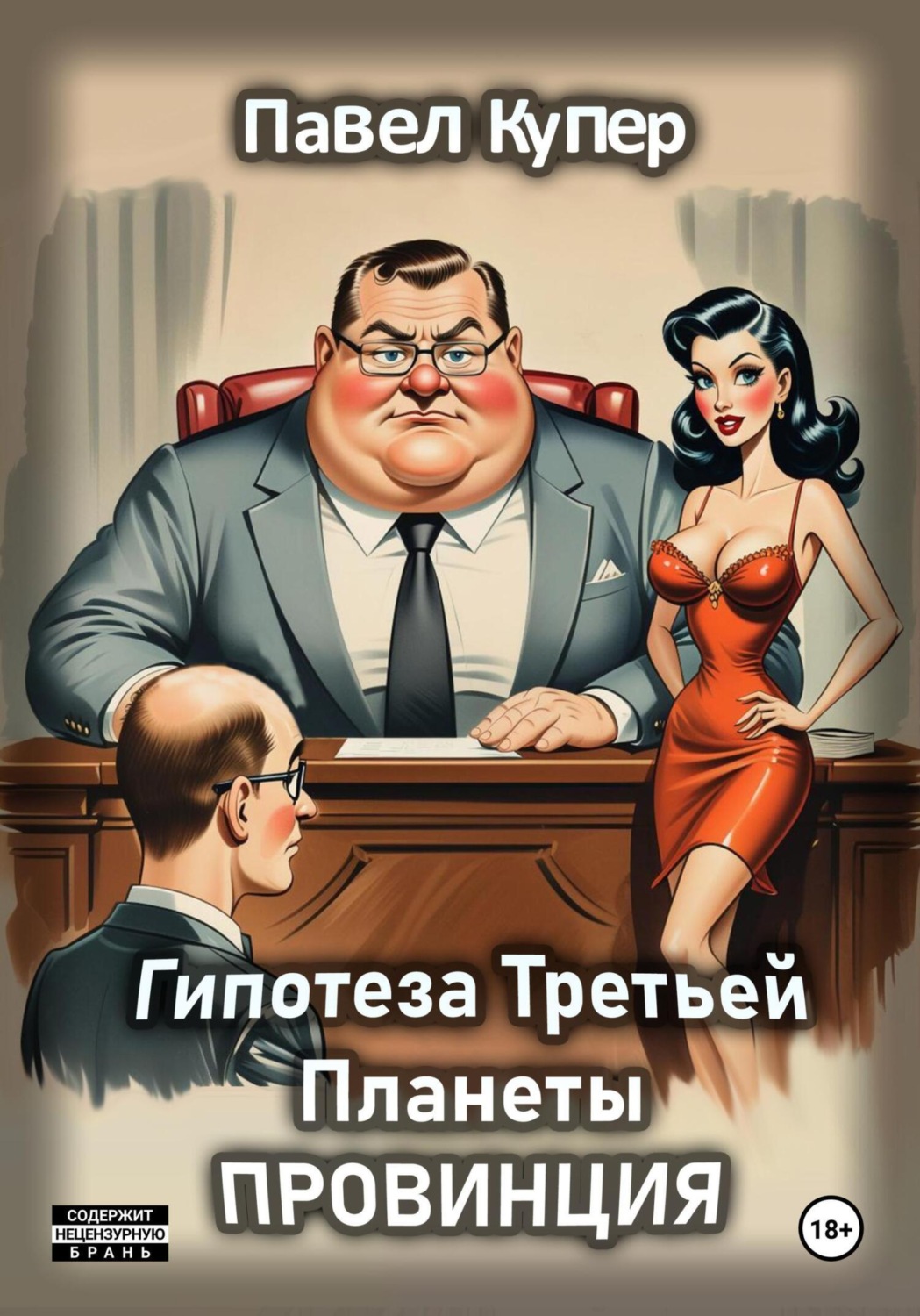 Обложка книги «Гипотеза Третьей Планеты: Провинция»