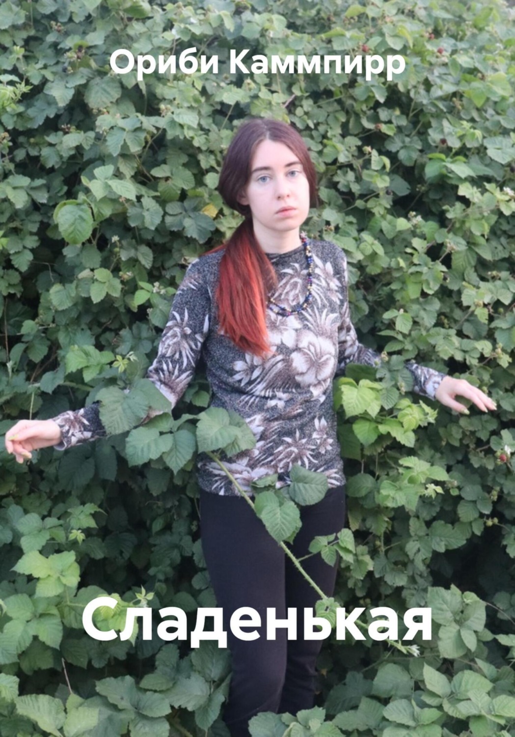 Обложка книги «Сладенькая»