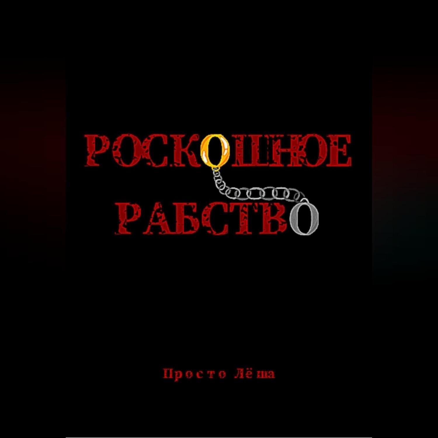 Обложка книги «Роскошное рабство»