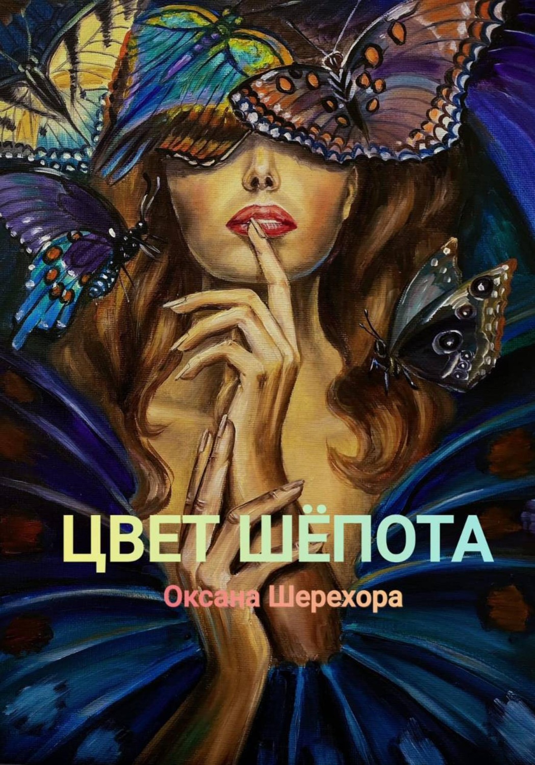 Обложка книги «ЦВЕТ ШЕПОТА»