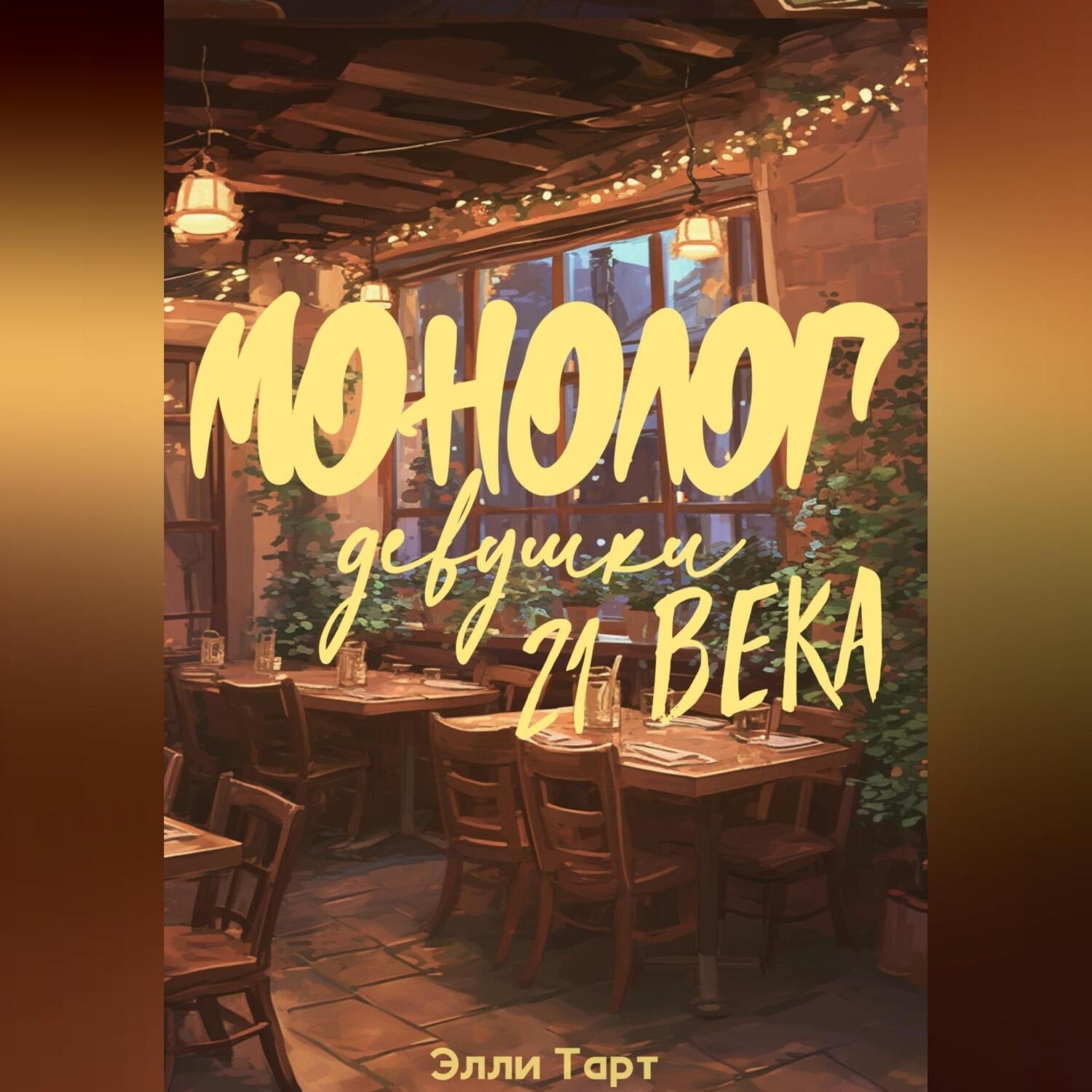 Обложка книги «Монолог девушки 21 века»