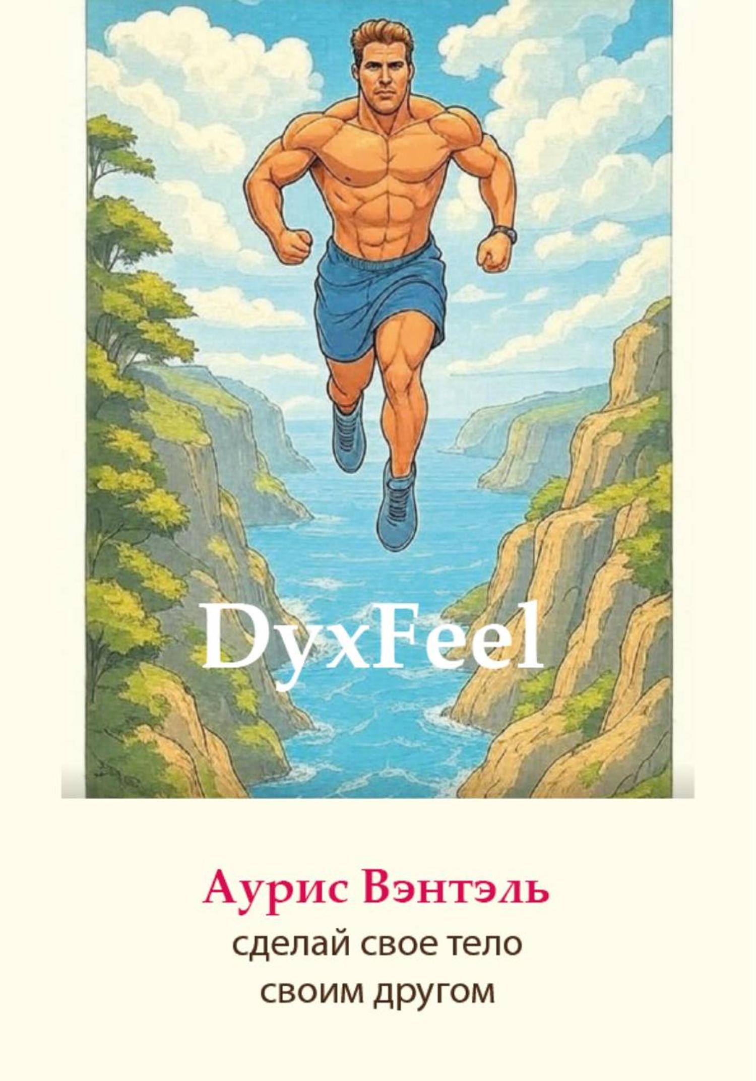 Обложка книги «Dyxfeel»