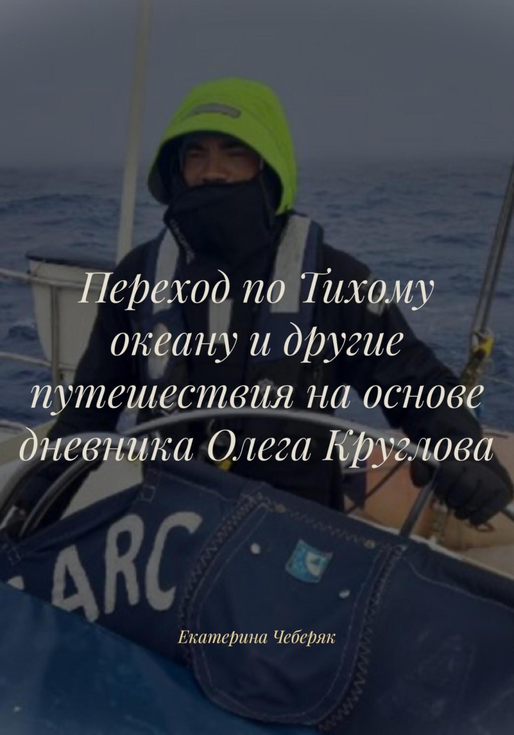Обложка книги «Переход по Тихому океану и другие путешествия на основе дневника Олега Круглова»